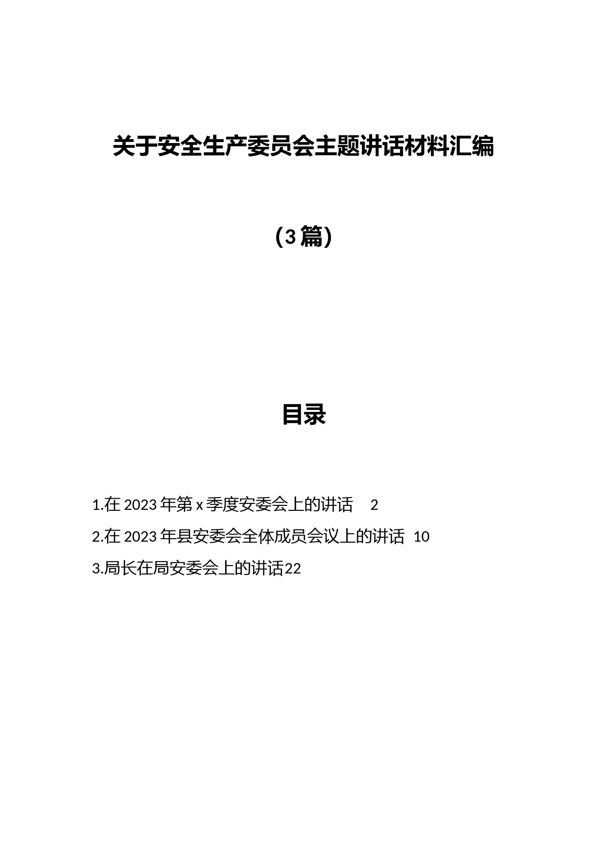 （3篇）关于安全生产委员会主题讲话材料汇编