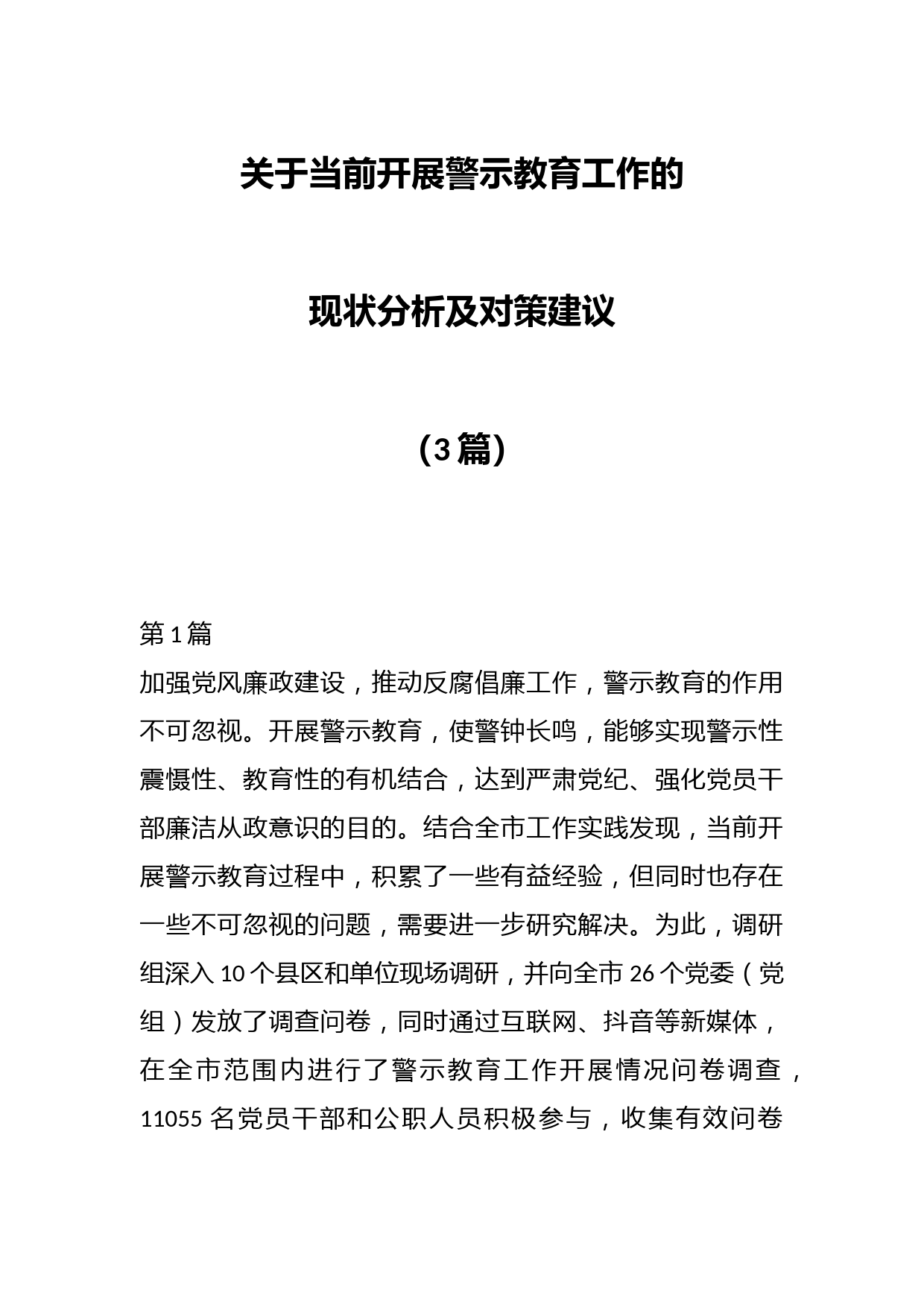 （3篇）关于当前开展警示教育工作的现状分析及对策建议