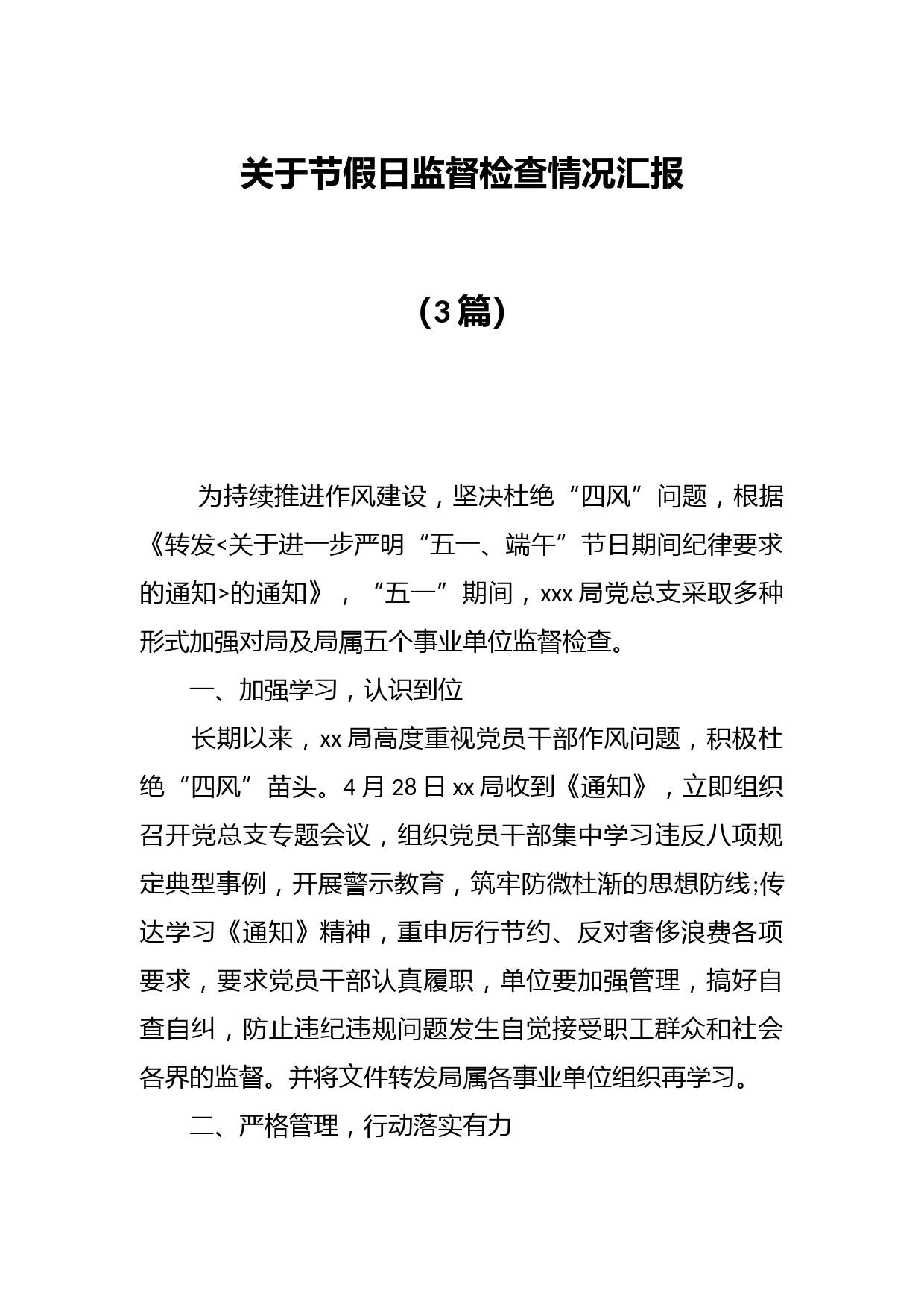 （3篇）关于节假日监督检查情况汇报