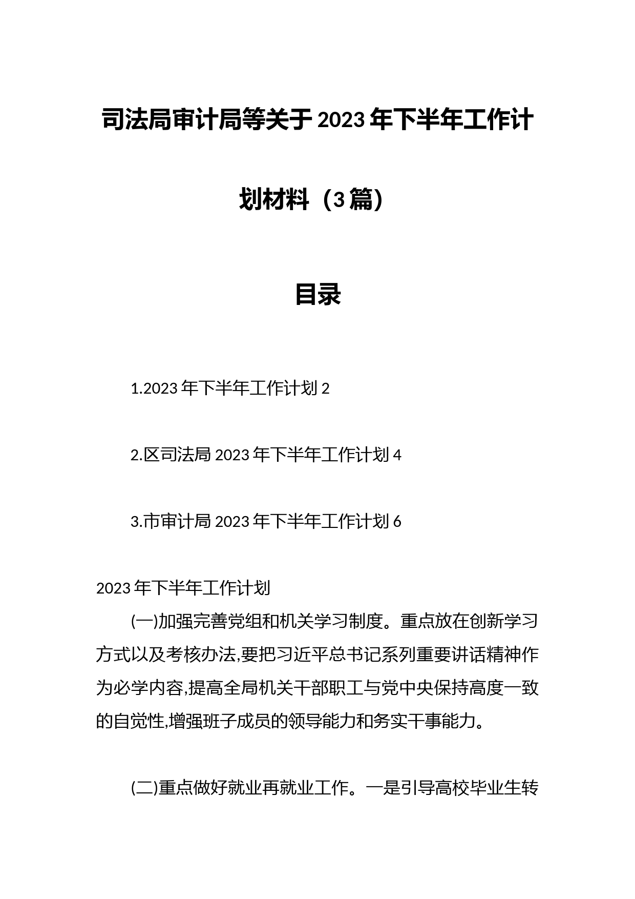 （3篇）司法局审计局等关于2023年下半年工作计划材料