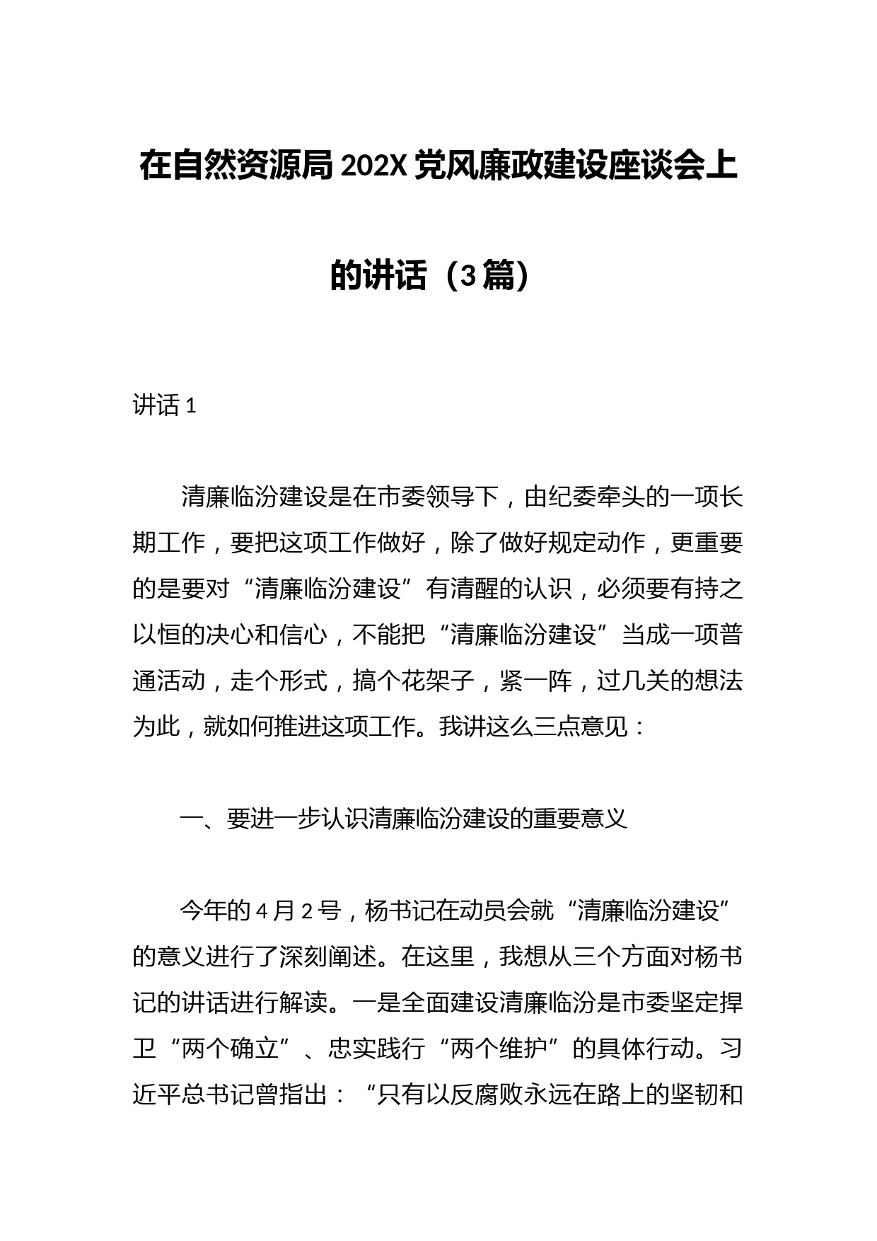 （3篇）在自然资源局202X党风廉政建设座谈会上的讲话