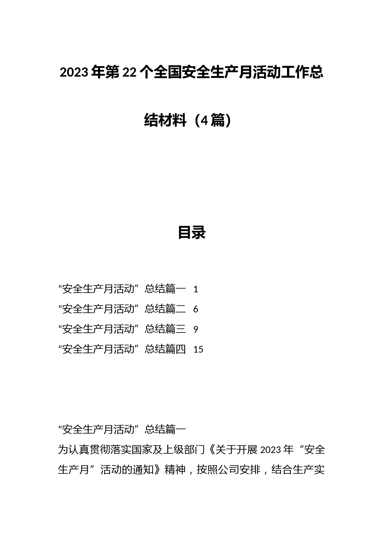 （4篇）2023年第22个全国安全生产月活动工作总结材料