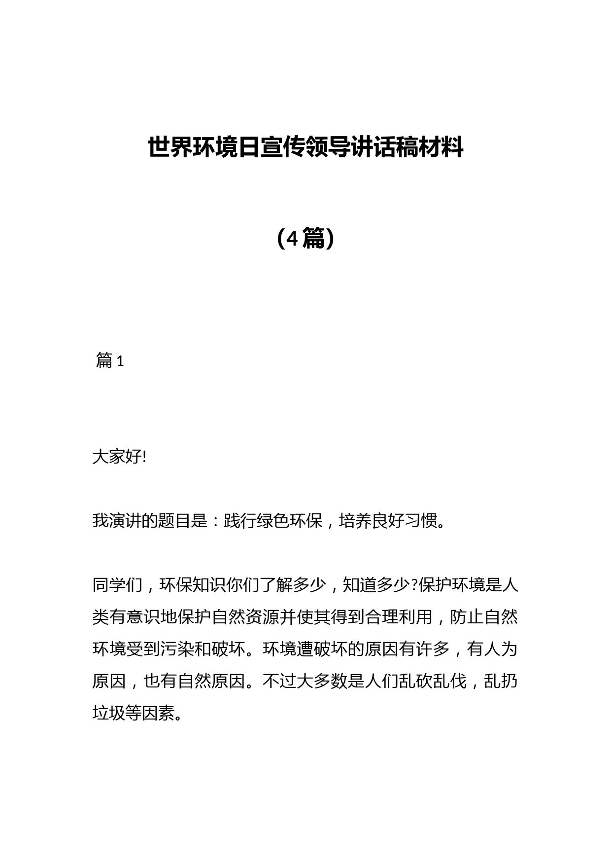 （4篇）世界环境日宣传领导讲话稿材料