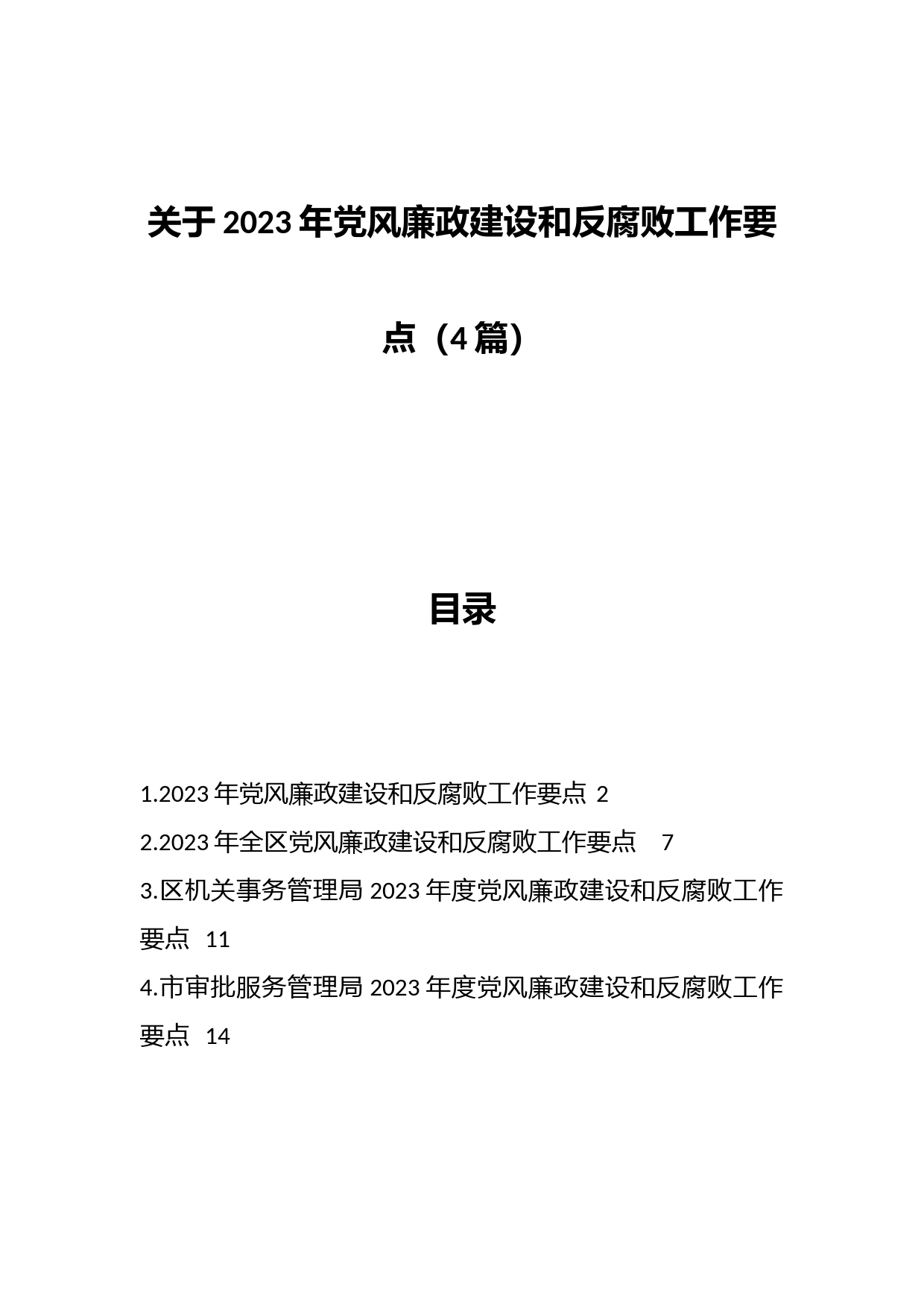 （4篇）关于2023年党风廉政建设和反腐败工作要点