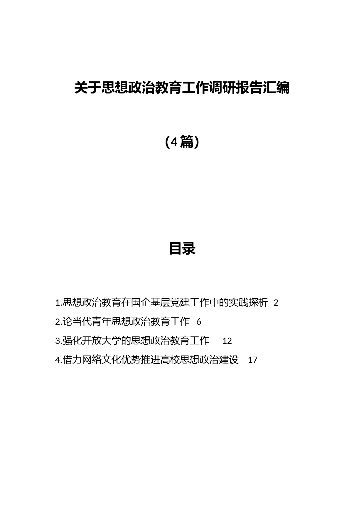 （4篇）关于思想政治教育工作调研报告汇编