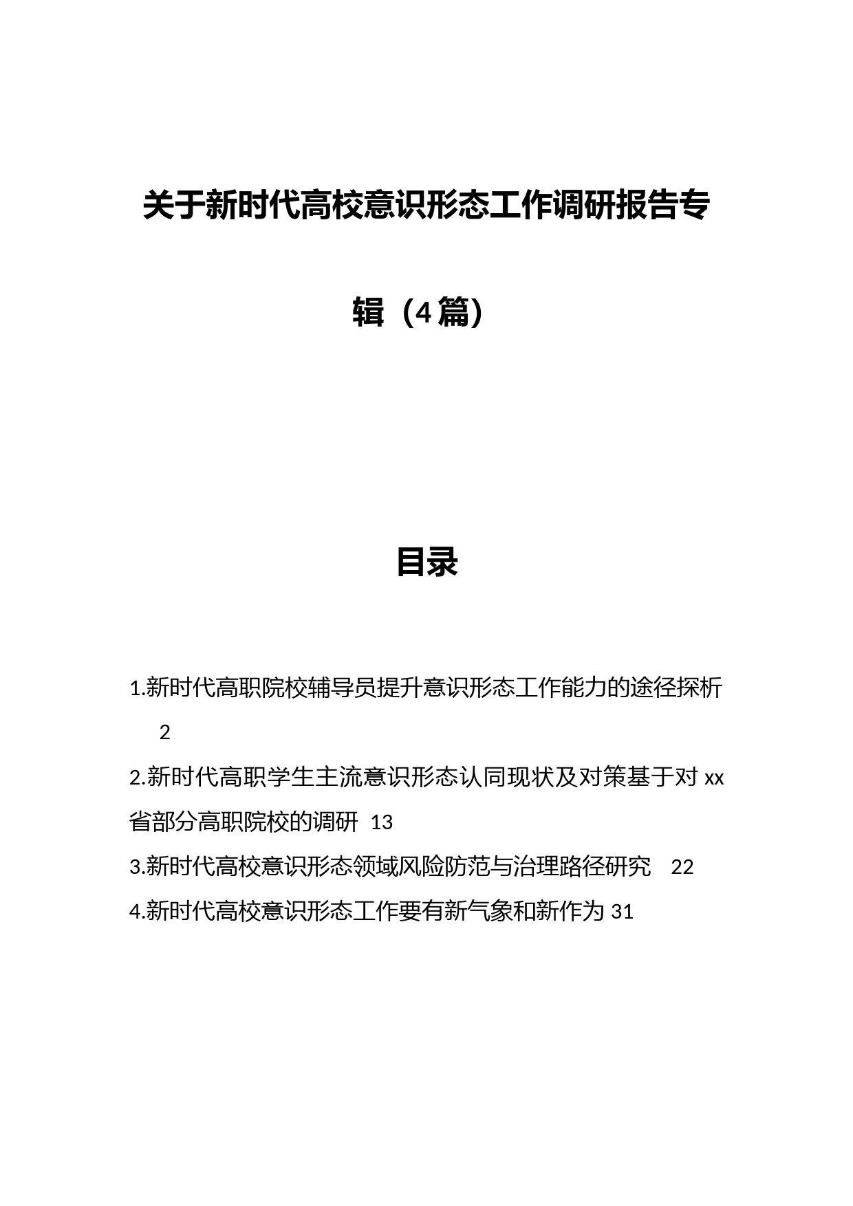 （4篇）关于新时代高校意识形态工作调研报告专辑