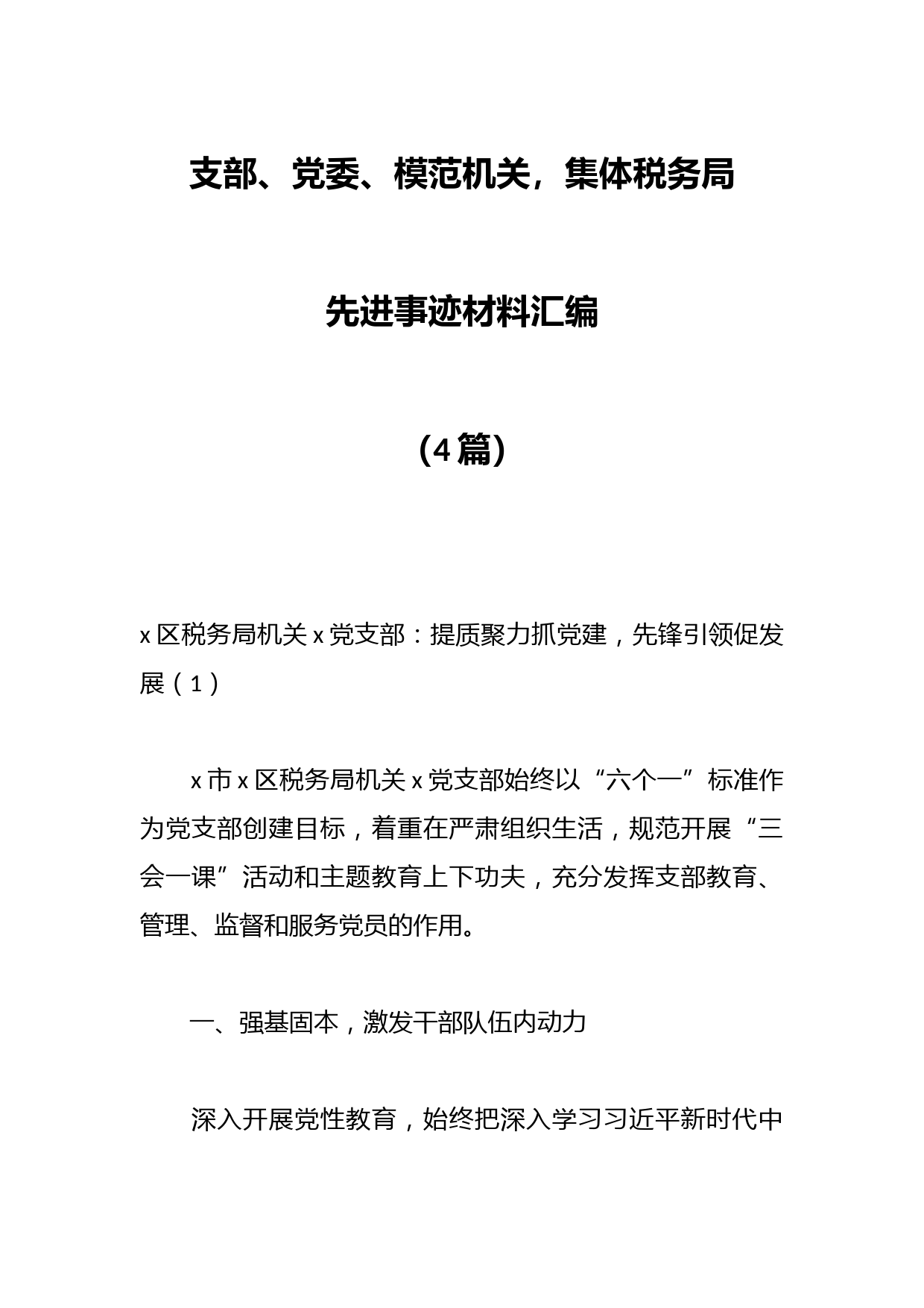 （4篇）支部、党委、模范机关，集体税务局先进事迹材料汇编