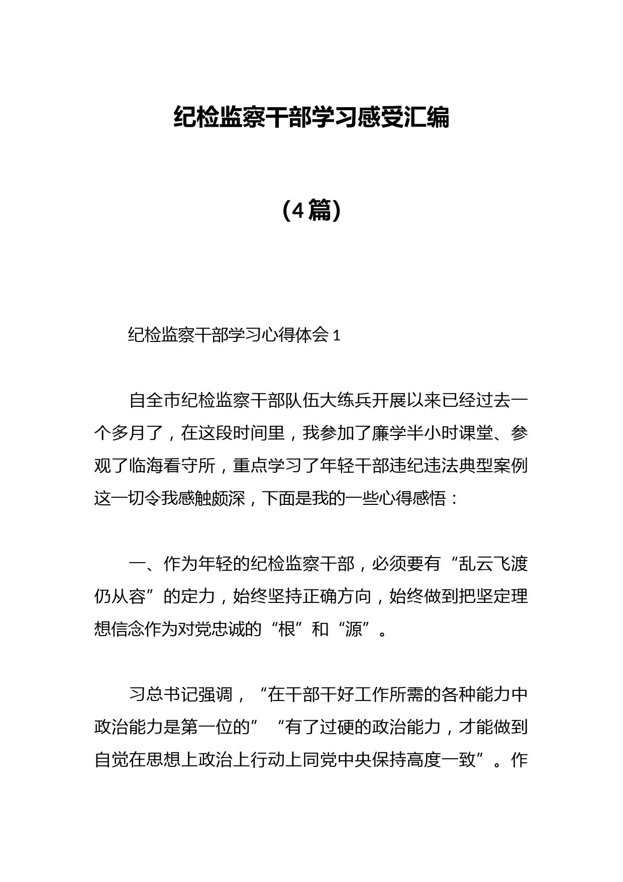 （4篇）纪检监察干部学习感受汇编