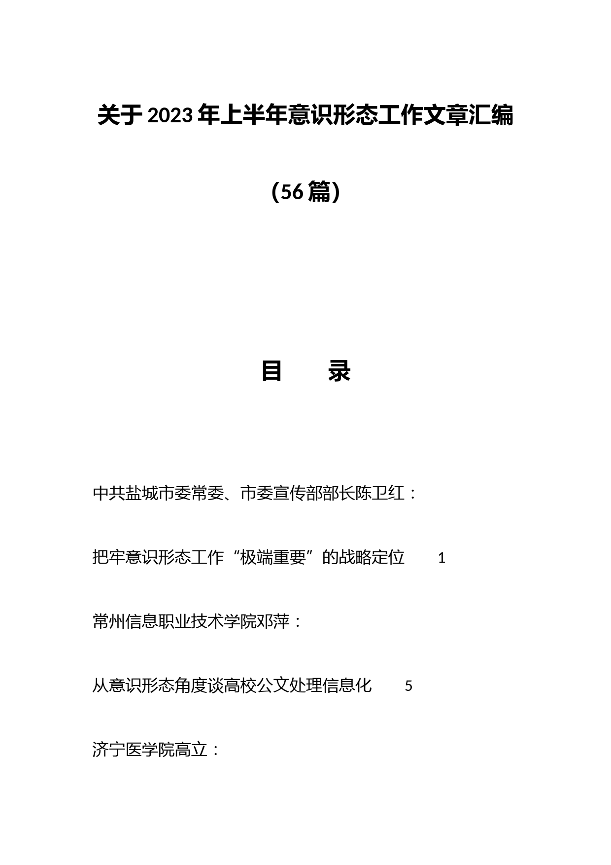 （56篇）关于2023年上半年意识形态工作文章汇编