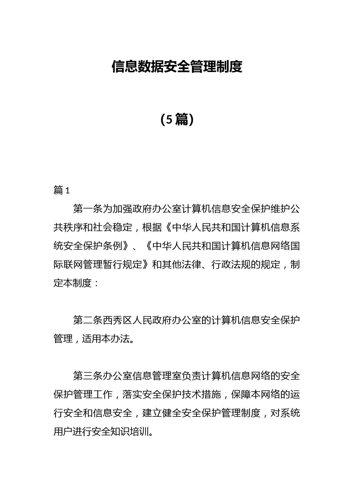 （5篇）信息数据安全管理制度