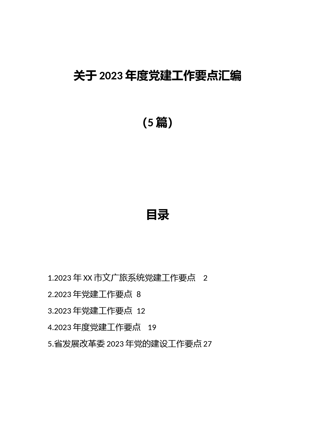 （5篇）关于2023年度党建工作要点汇编