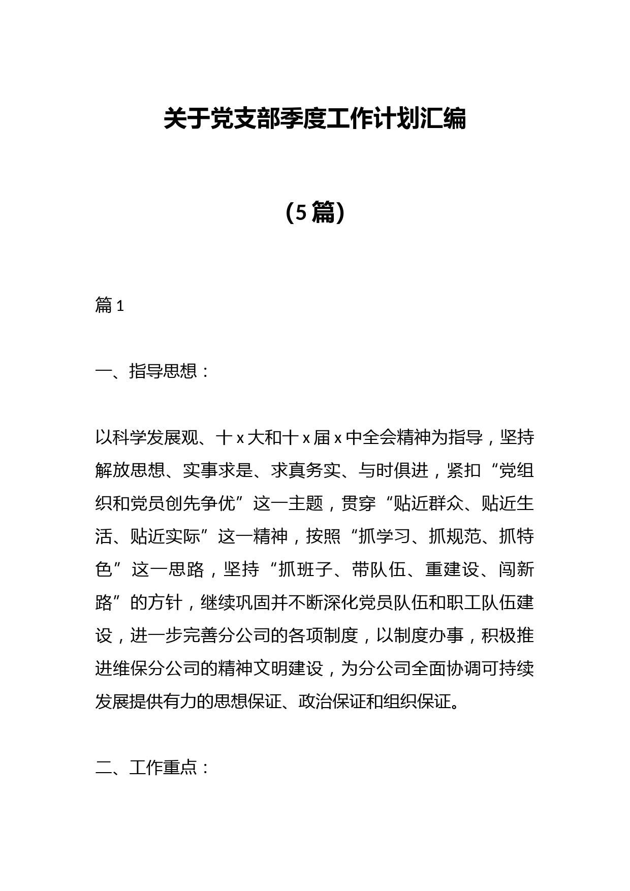 （5篇）关于党支部季度工作计划汇编