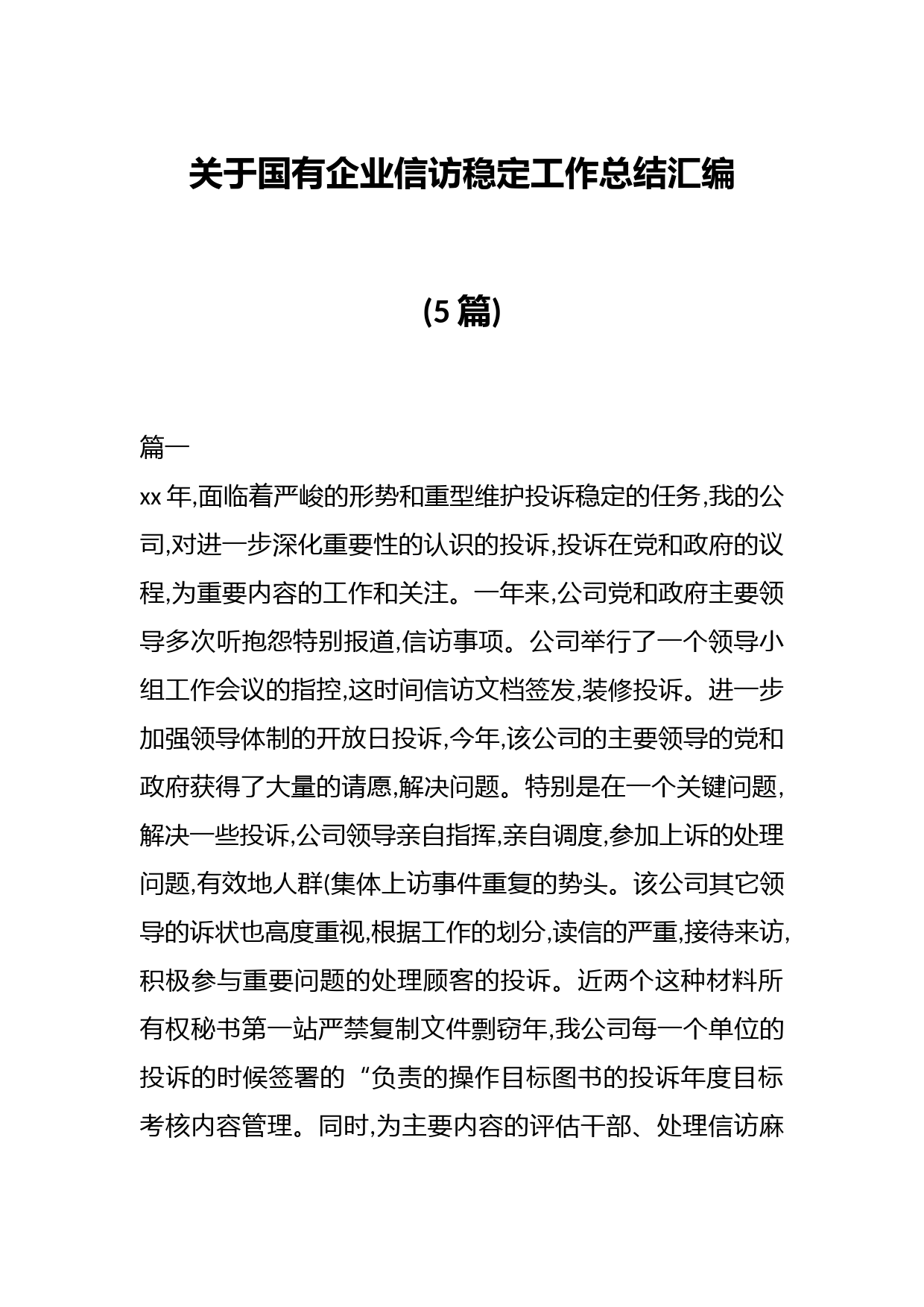（5篇）关于国有企业信访稳定工作总结汇编