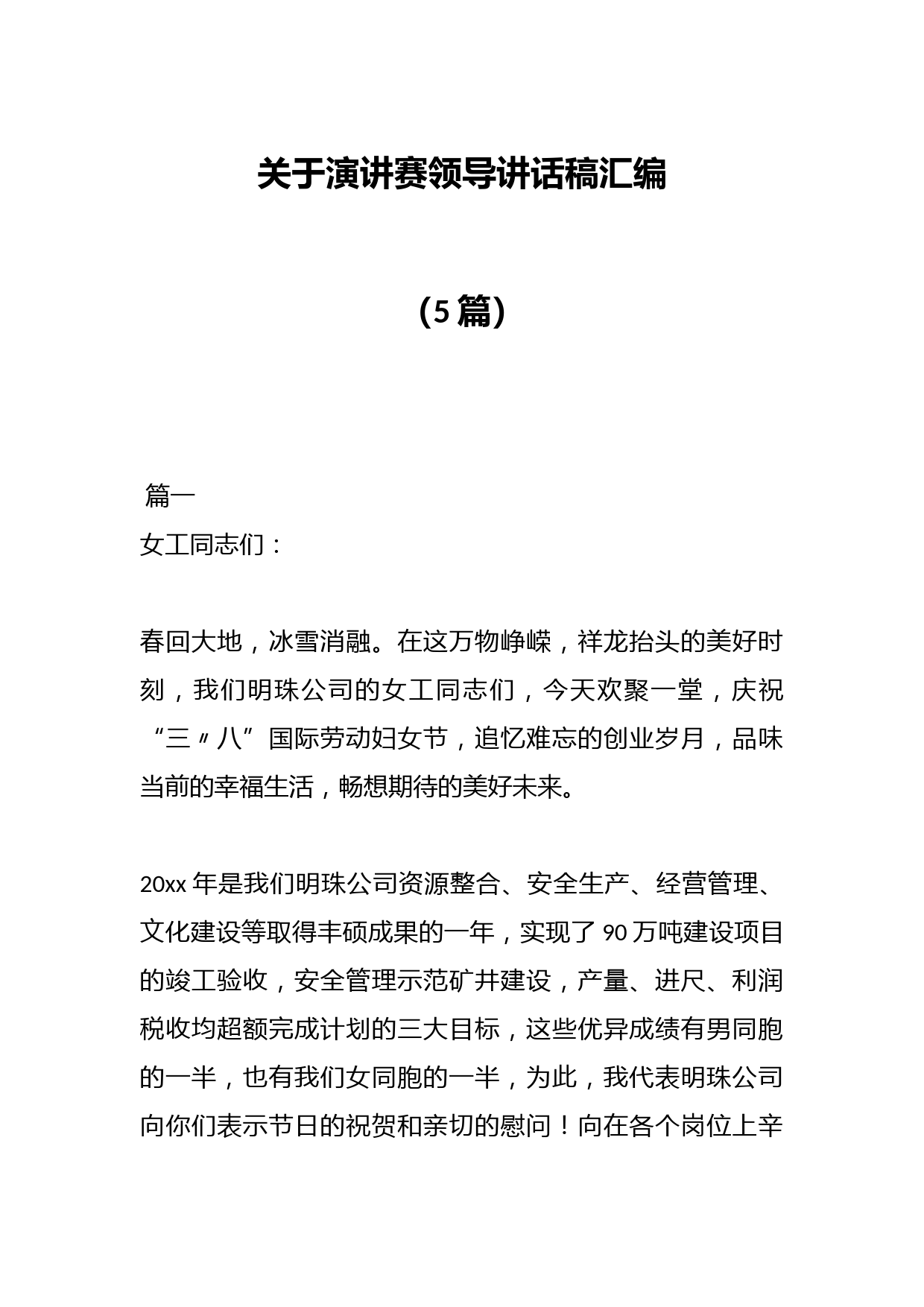 （5篇）关于演讲赛领导讲话稿汇编