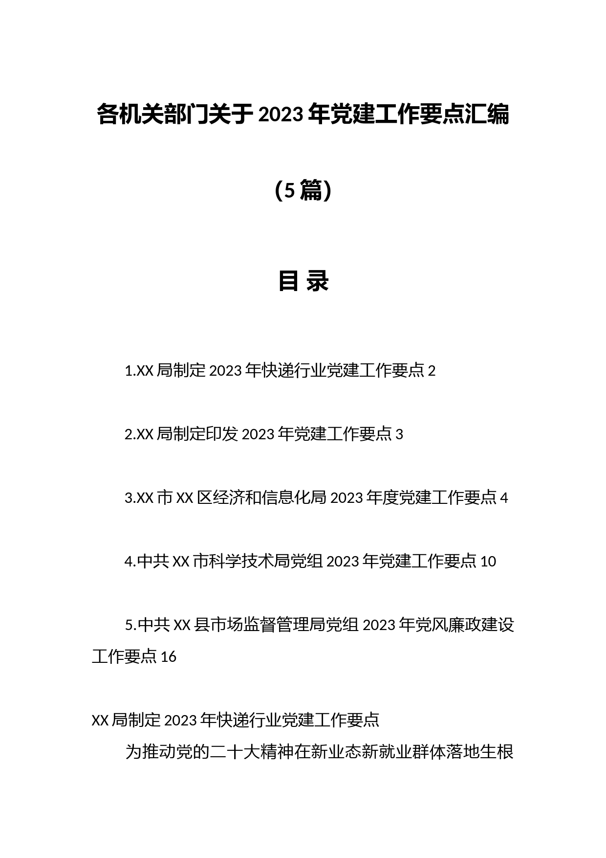 （5篇）各机关部门关于2023年党建工作要点汇编