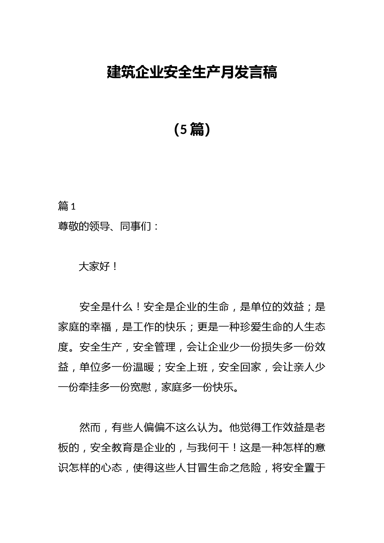 （5篇）建筑企业安全生产月发言稿