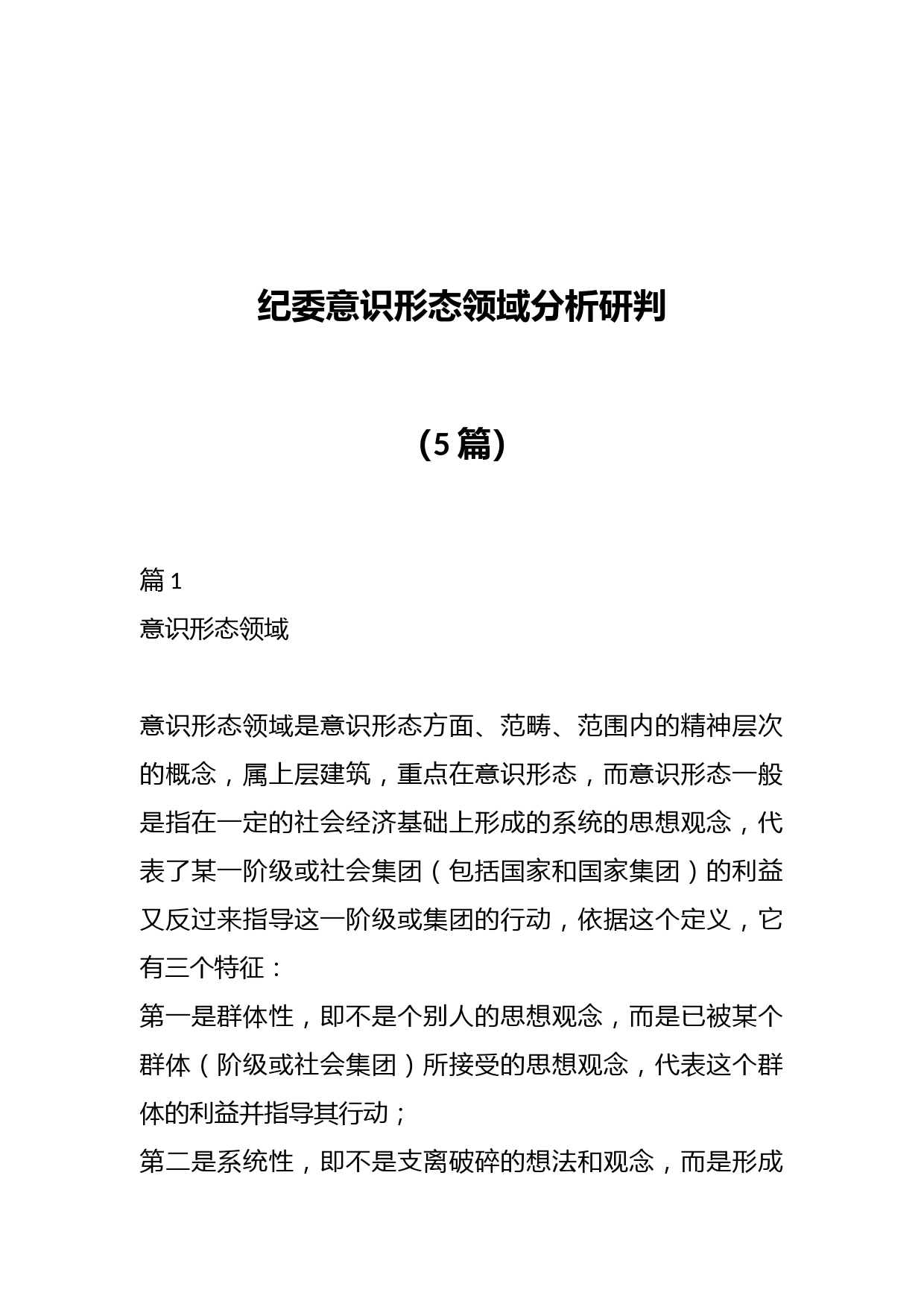 （5篇）纪委意识形态领域分析研判