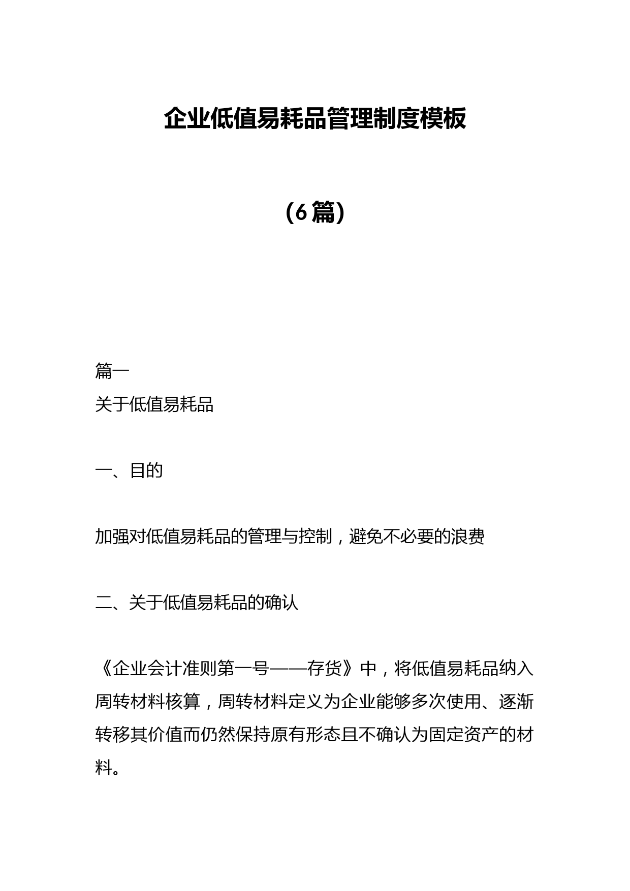 （6篇）企业低值易耗品管理制度模板