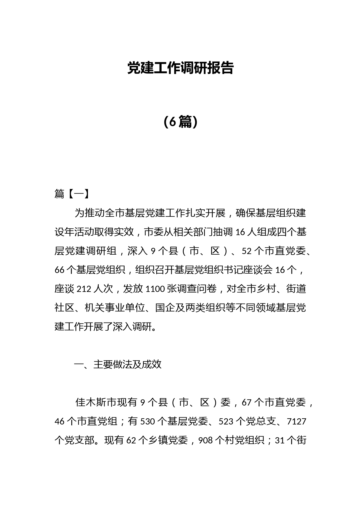 （6篇）党建工作调研报告