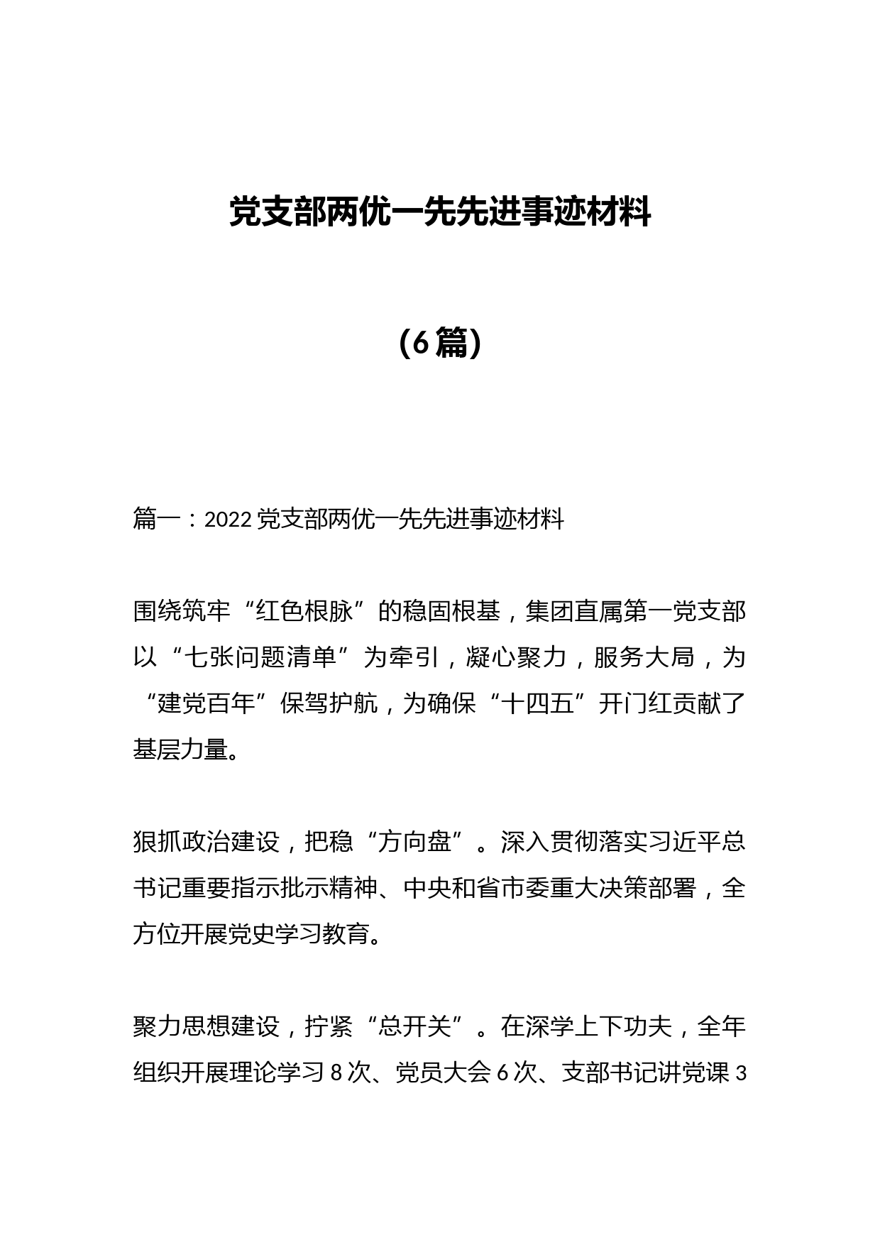 （6篇）党支部两优一先先进事迹材料