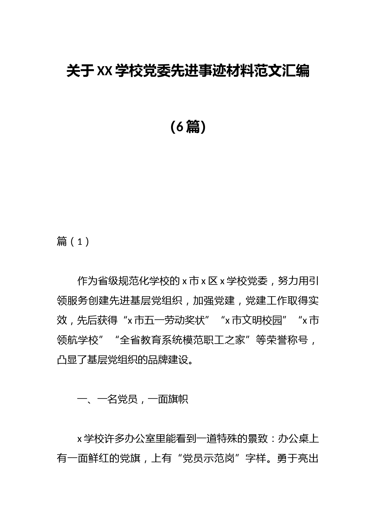 （6篇）关于XX学校党委先进事迹材料范文汇编