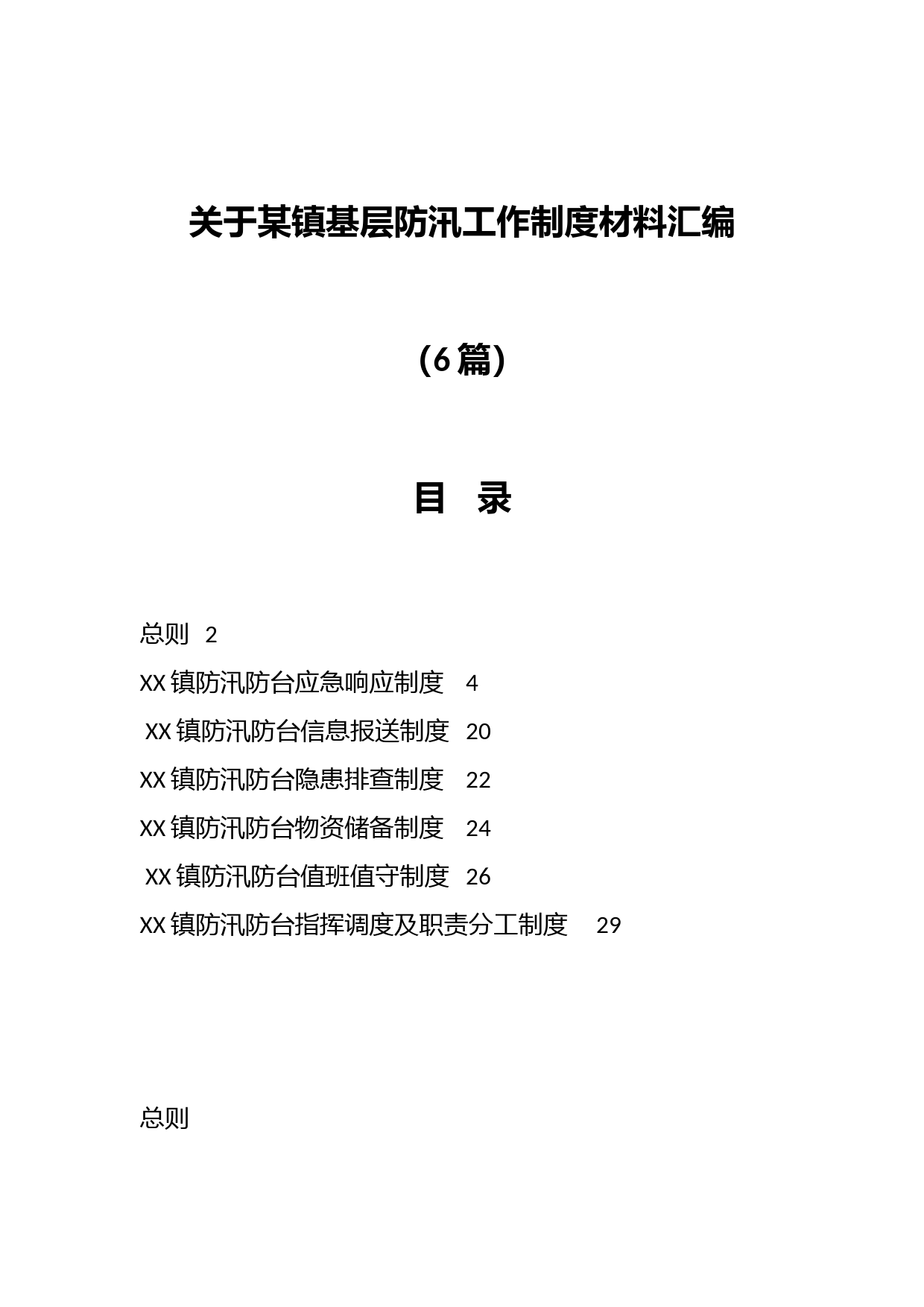 （6篇）关于某镇基层防汛工作制度汇编