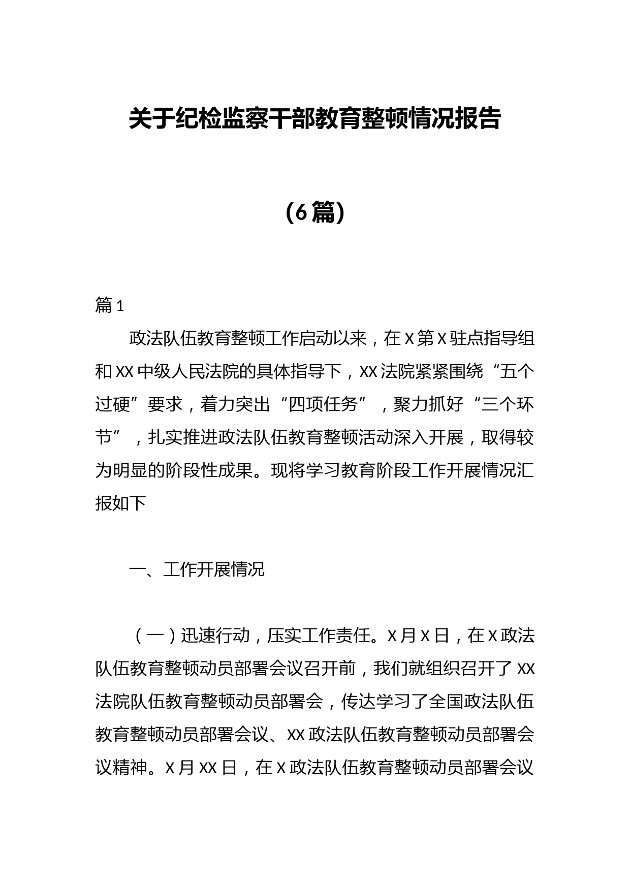 （6篇）关于纪检监察干部教育整顿情况报告