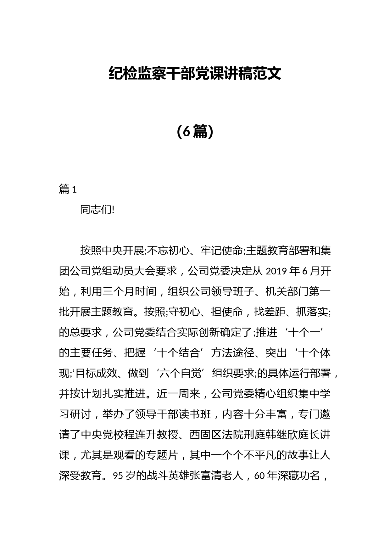 （6篇）纪检监察干部党课讲稿范文