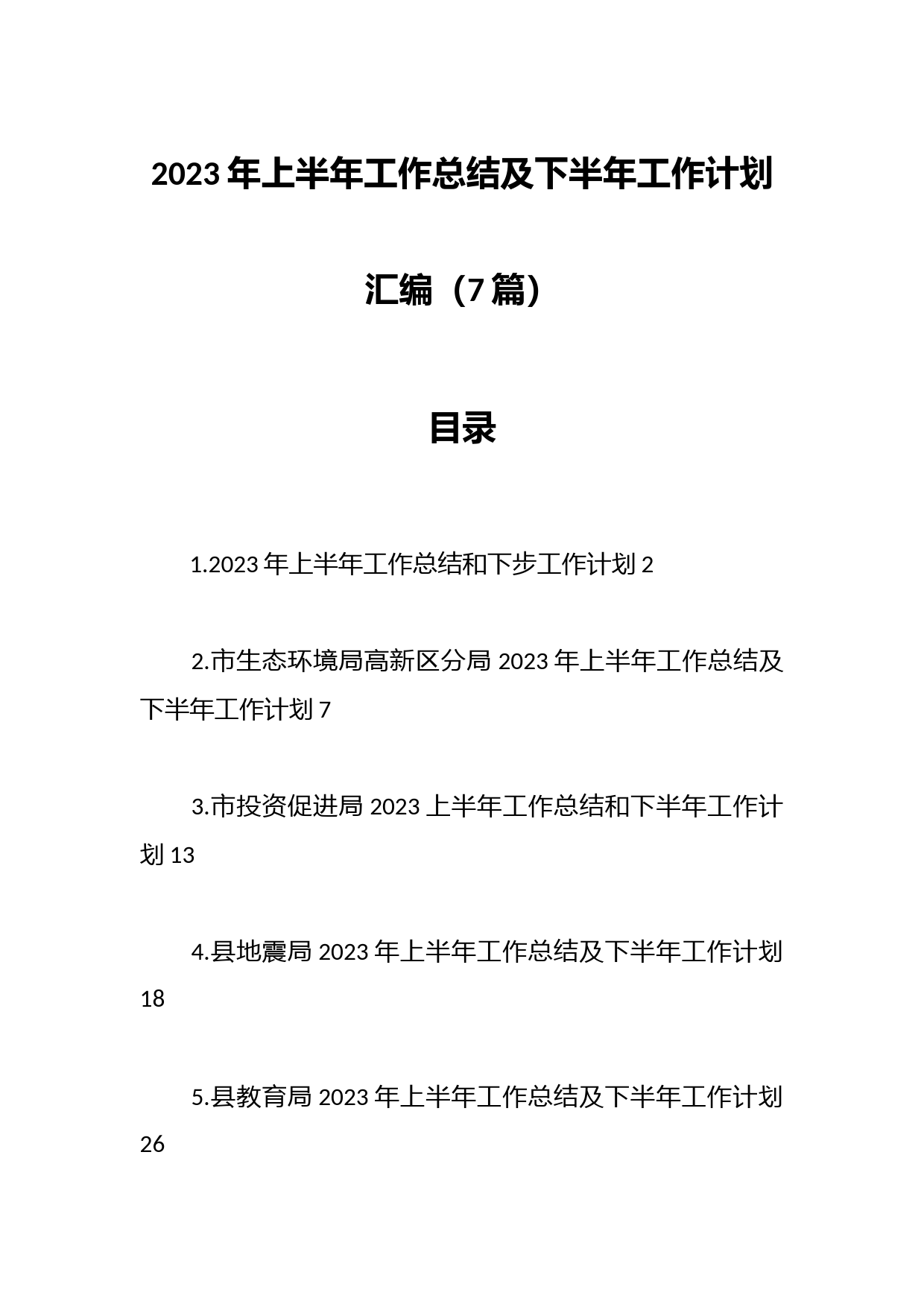 （7篇）2023年上半年工作总结及下半年工作计划材料