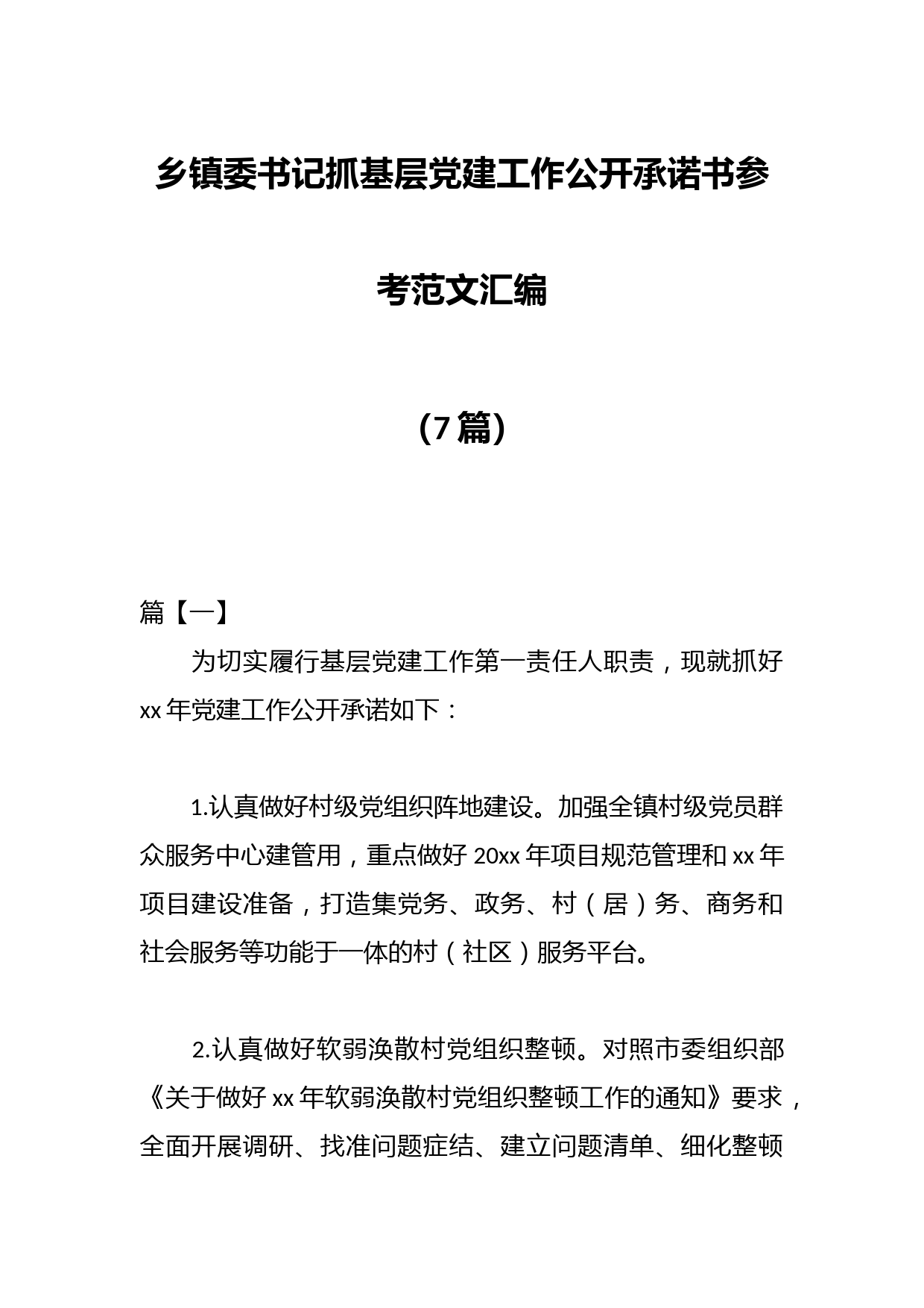 （7篇）乡镇委书记抓基层党建工作公开承诺书参考范文汇编