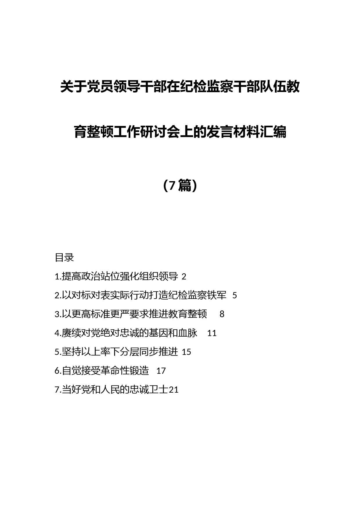 （7篇）关于党员领导干部在纪检监察干部队伍教育整顿工作研讨会上的发言材料汇编