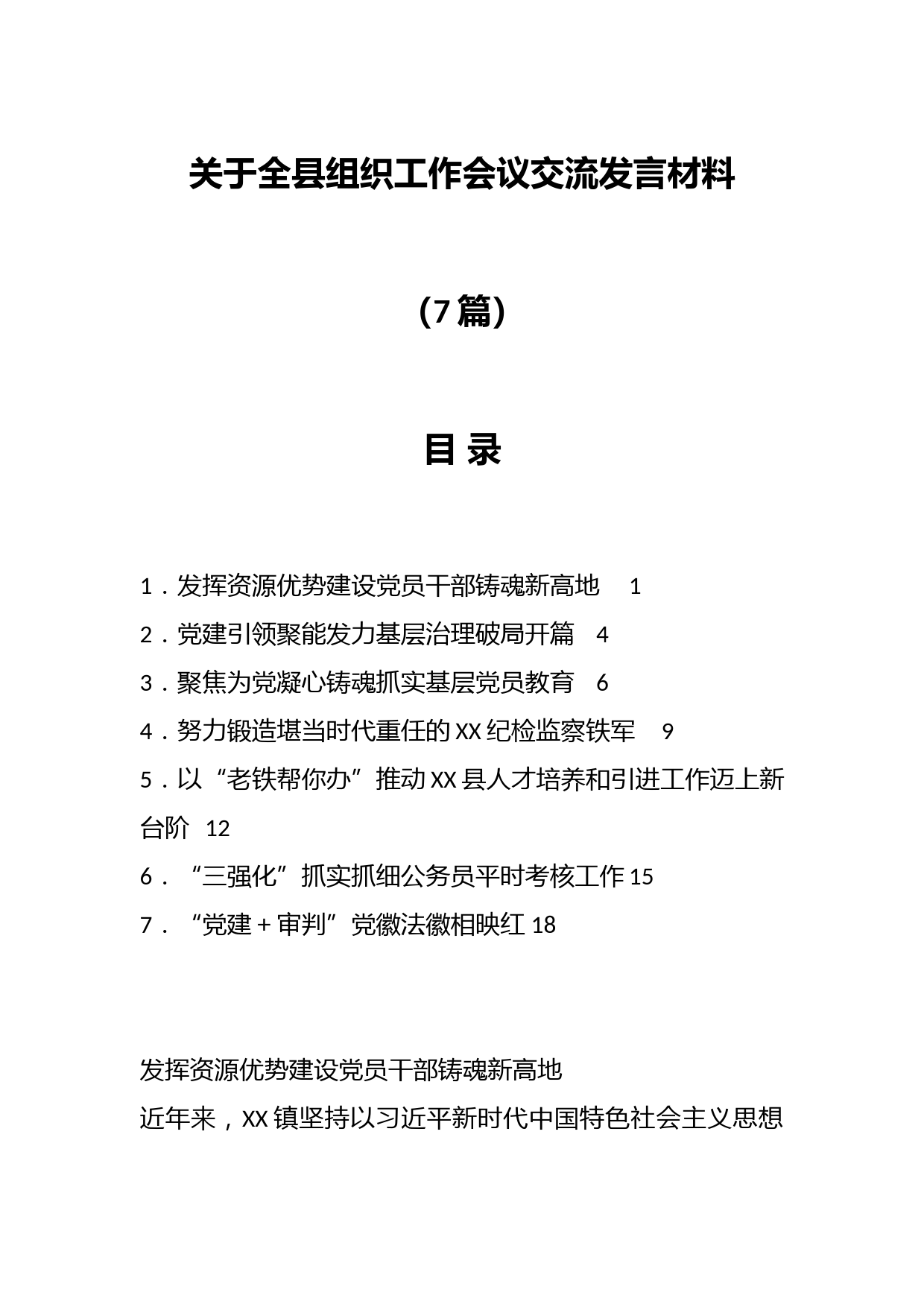 （7篇）关于全县组织工作会议交流发言材料