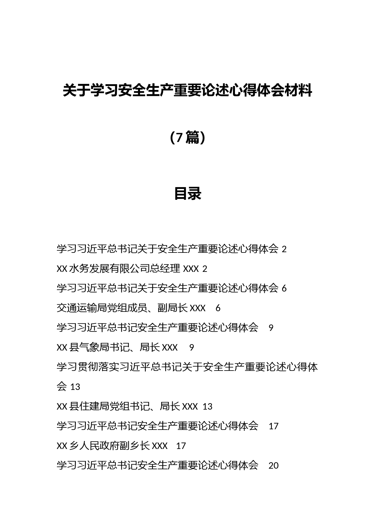 （7篇）关于学习安全生产重要论述心得体会材料