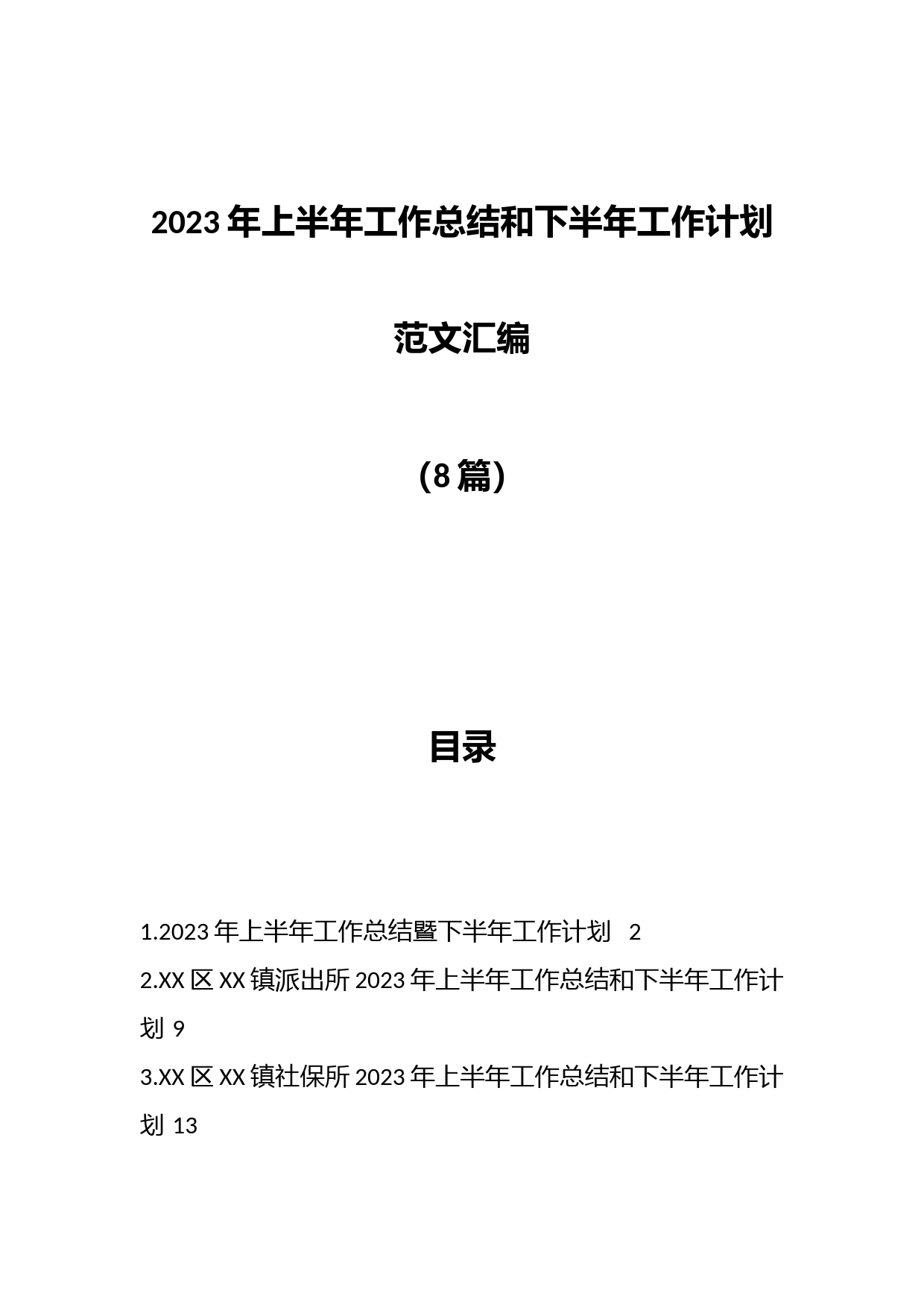 （8篇）2023年上半年工作总结和下半年工作计划汇编