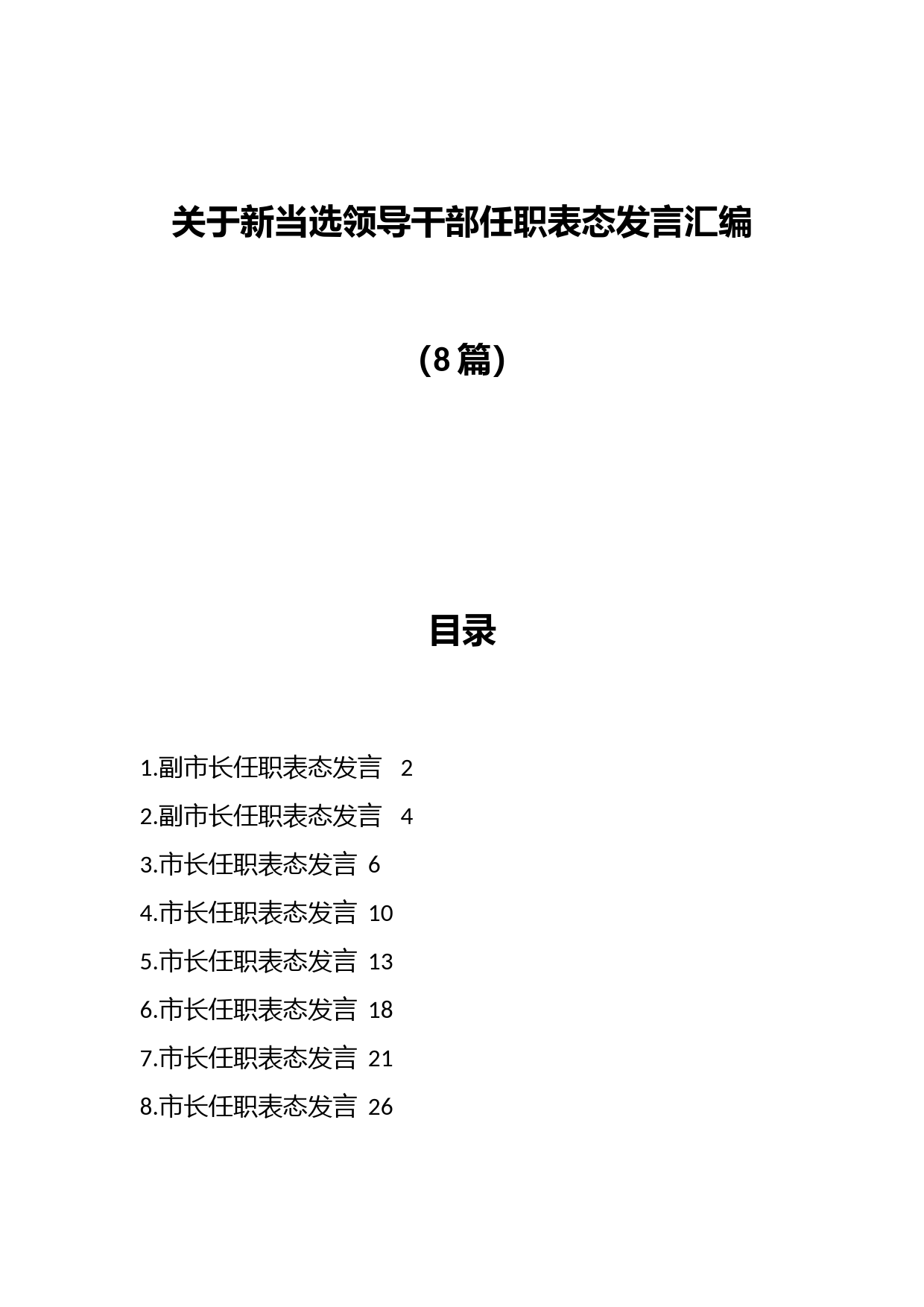 （8篇）关于新当选领导干部任职表态发言汇编
