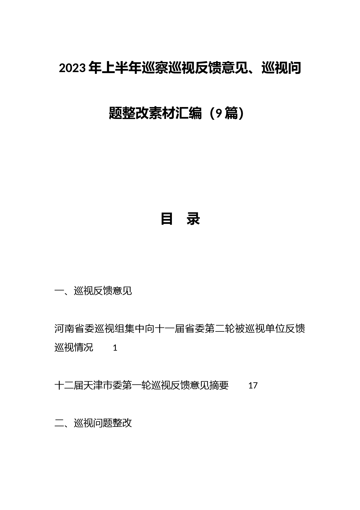 （9篇）2023年上半年巡察巡视反馈意见、巡视问题整改素材汇编