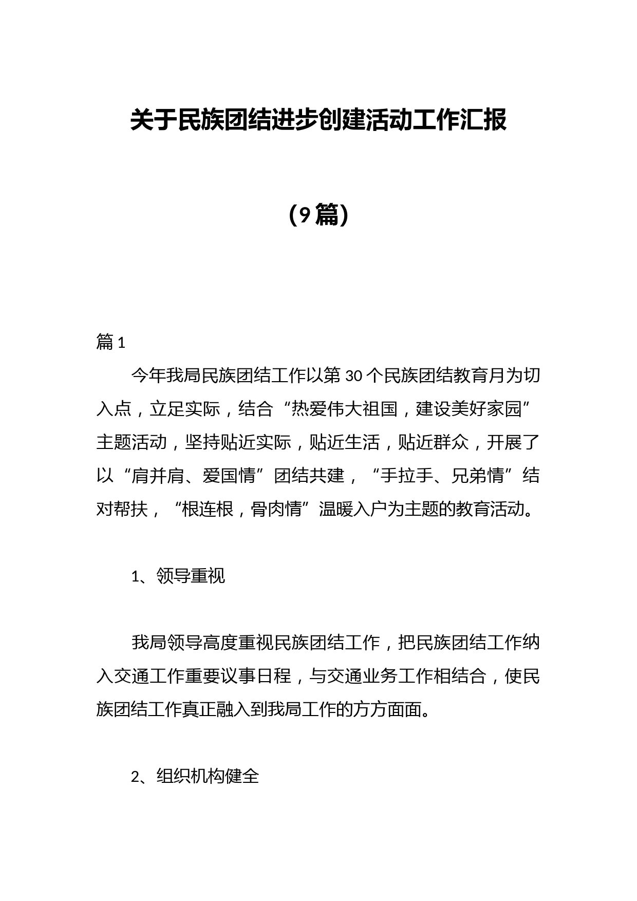 （9篇）关于民族团结进步创建活动工作汇报