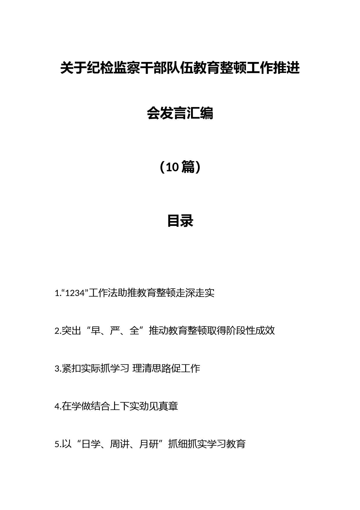 （9篇）关于纪检监察干部队伍教育整顿工作推进会发言汇编