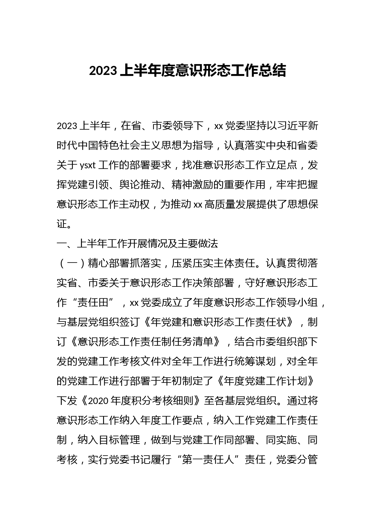2023上半年度意识形态工作总结