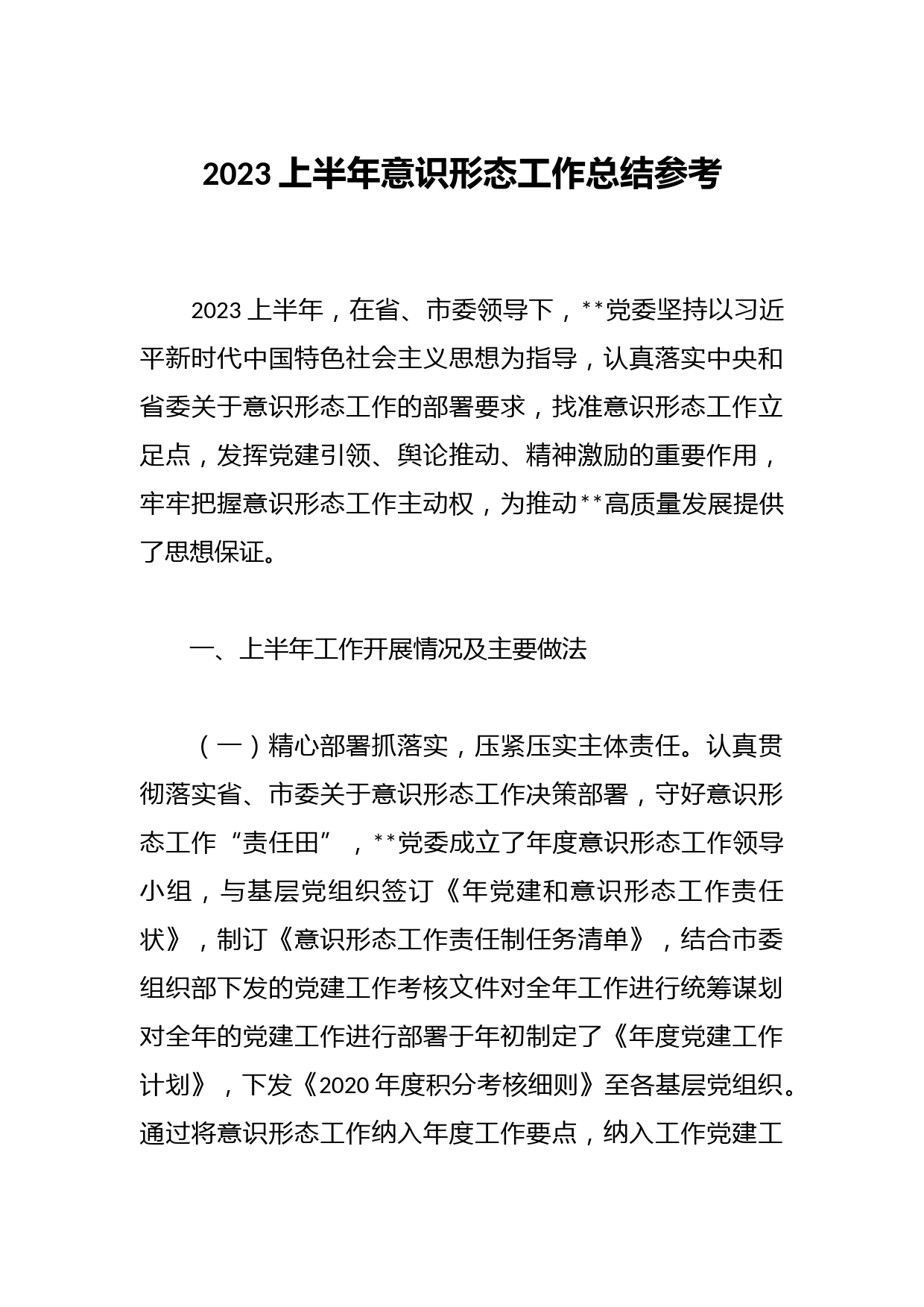 2023上半年意识形态工作总结参考