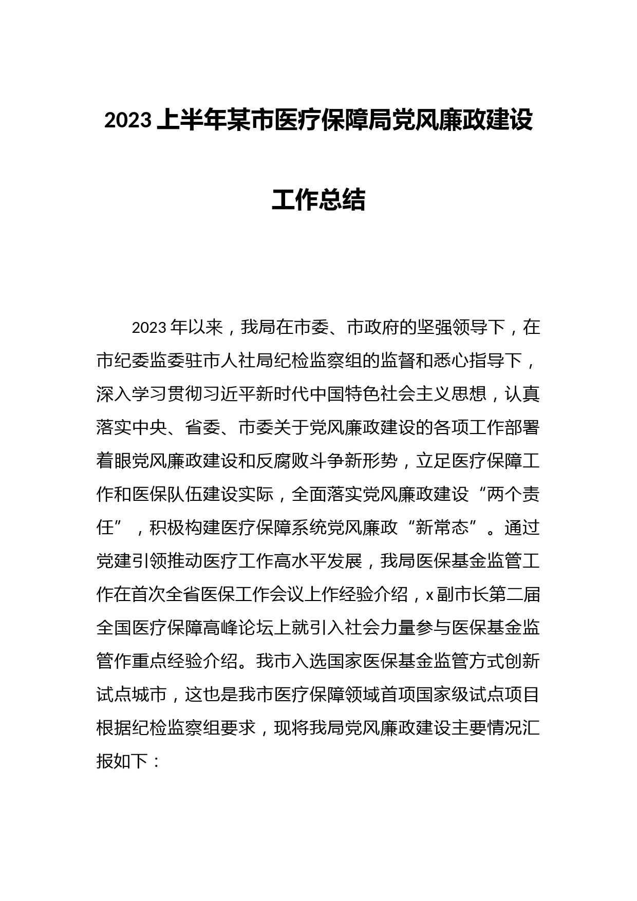 2023上半年某市医疗保障局党风廉政建设工作总结