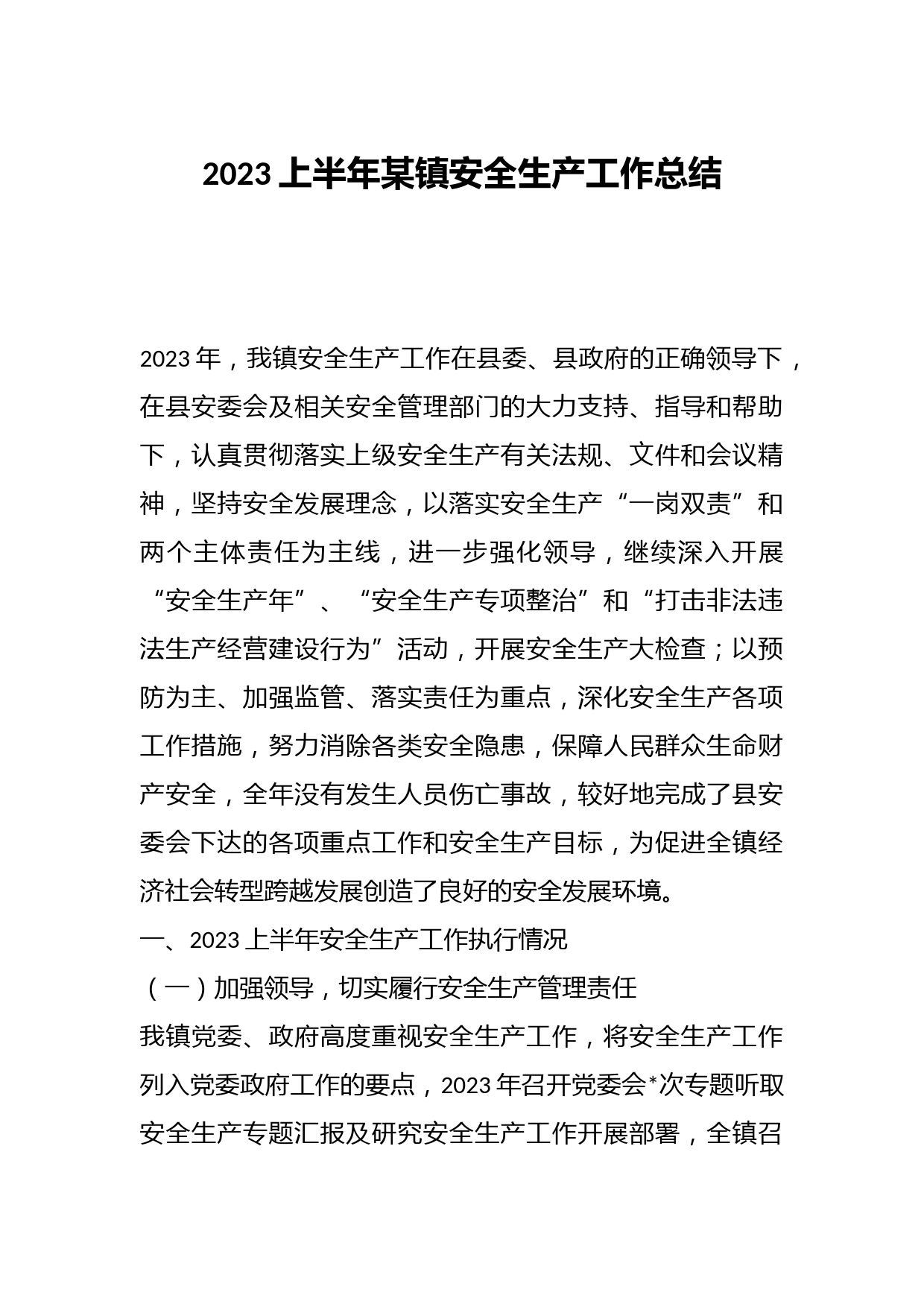 2023上半年某镇安全生产工作总结
