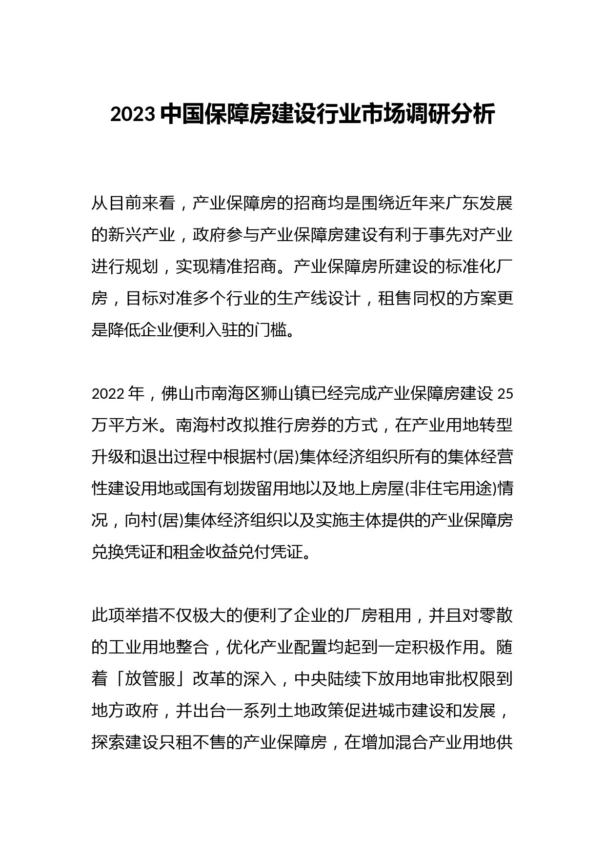 2023中国保障房建设行业市场调研分析报告