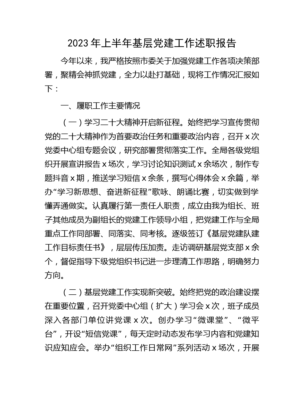 2023年上半年书记抓党建工作述职报告2400字