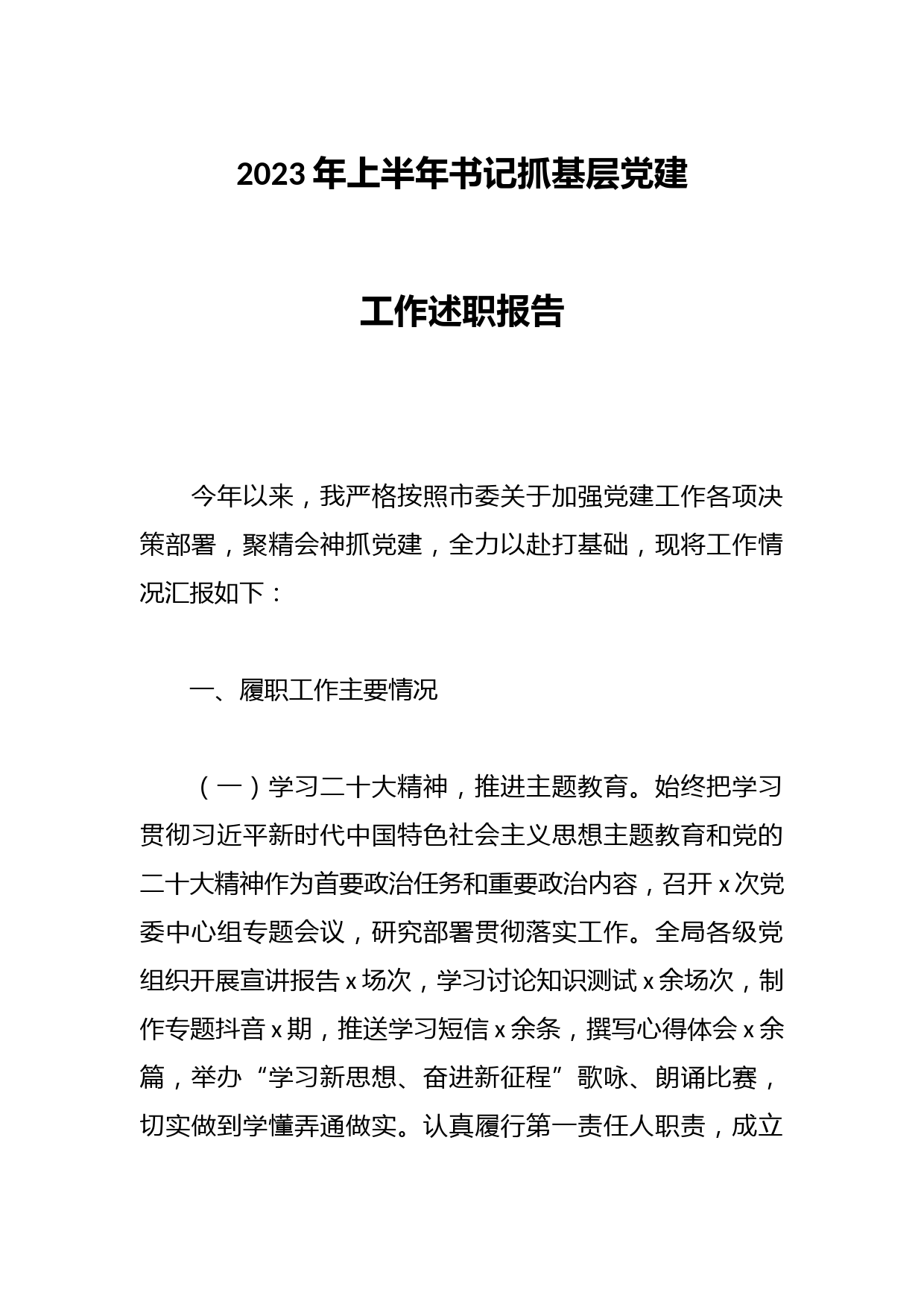 2023年上半年书记抓基层党建工作述职报告