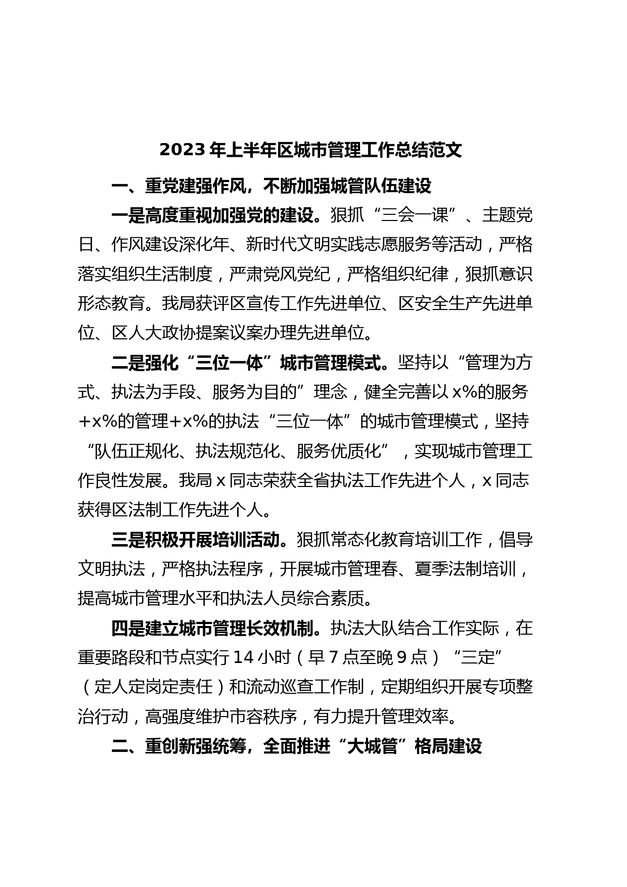 2023年上半年区城市管理工作总结城管局汇报报告