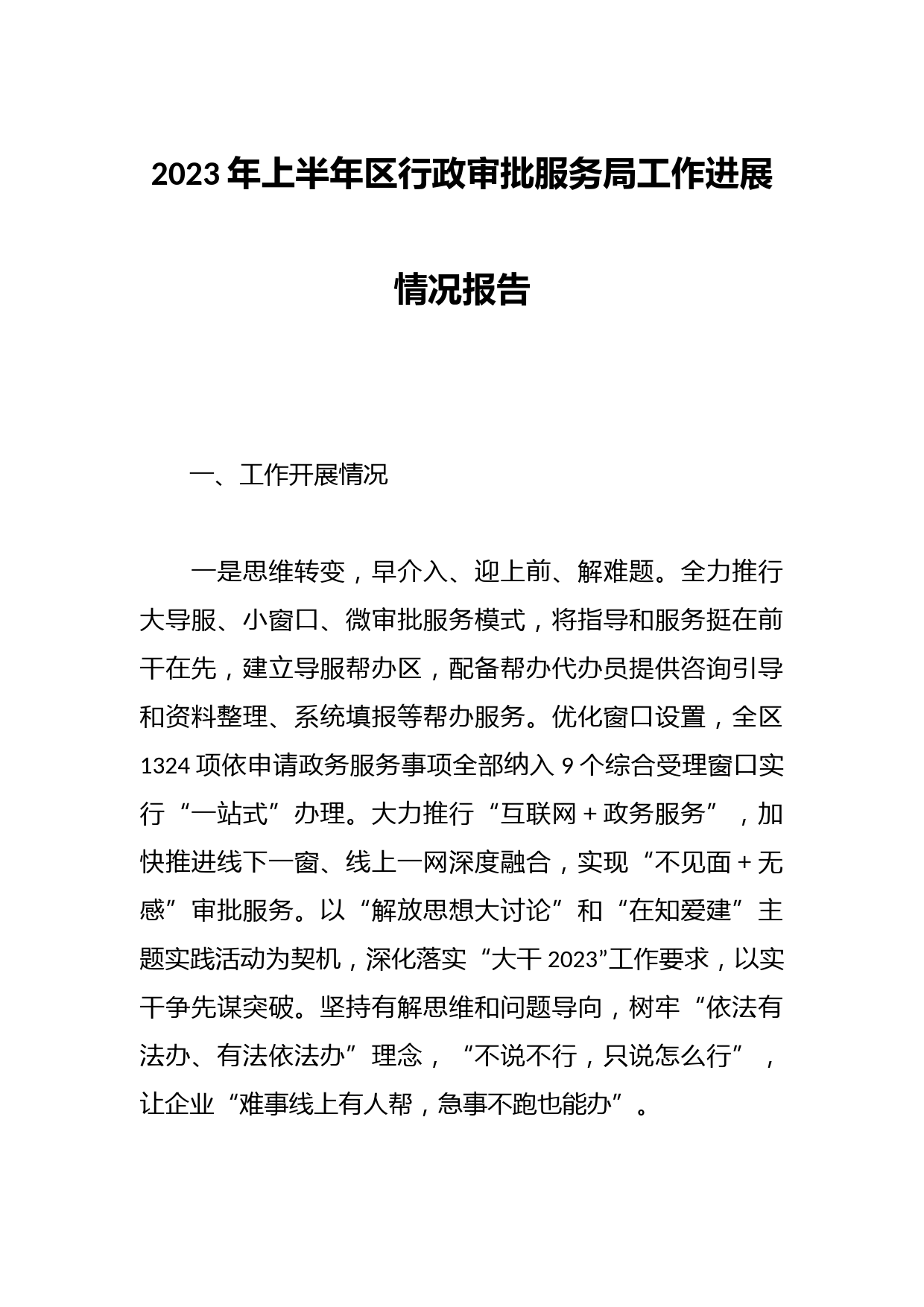 2023年上半年区行政审批服务局工作进展情况报告