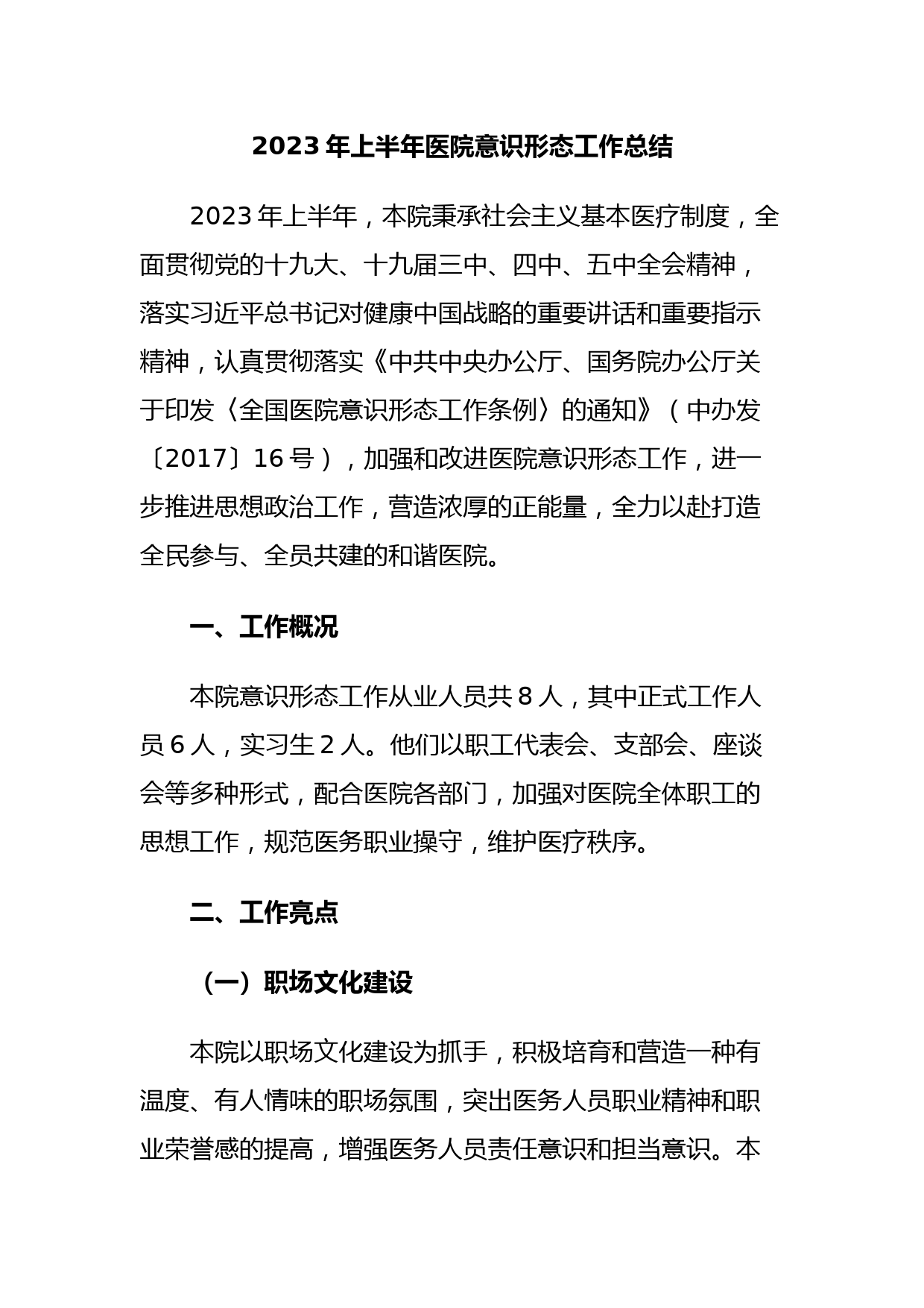 2023年上半年医院意识形态工作总结