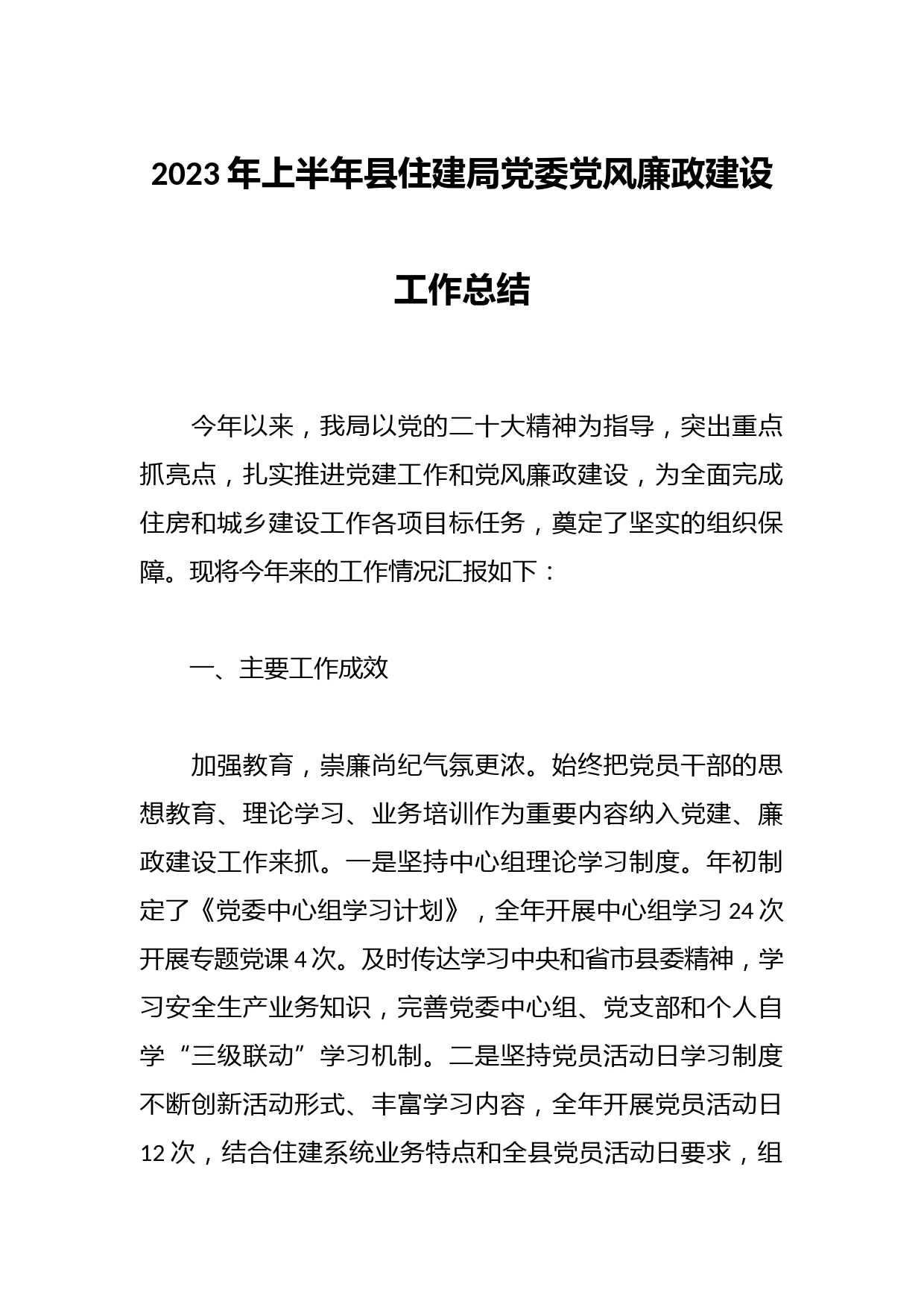 2023年上半年县住建局党委党风廉政建设工作总结