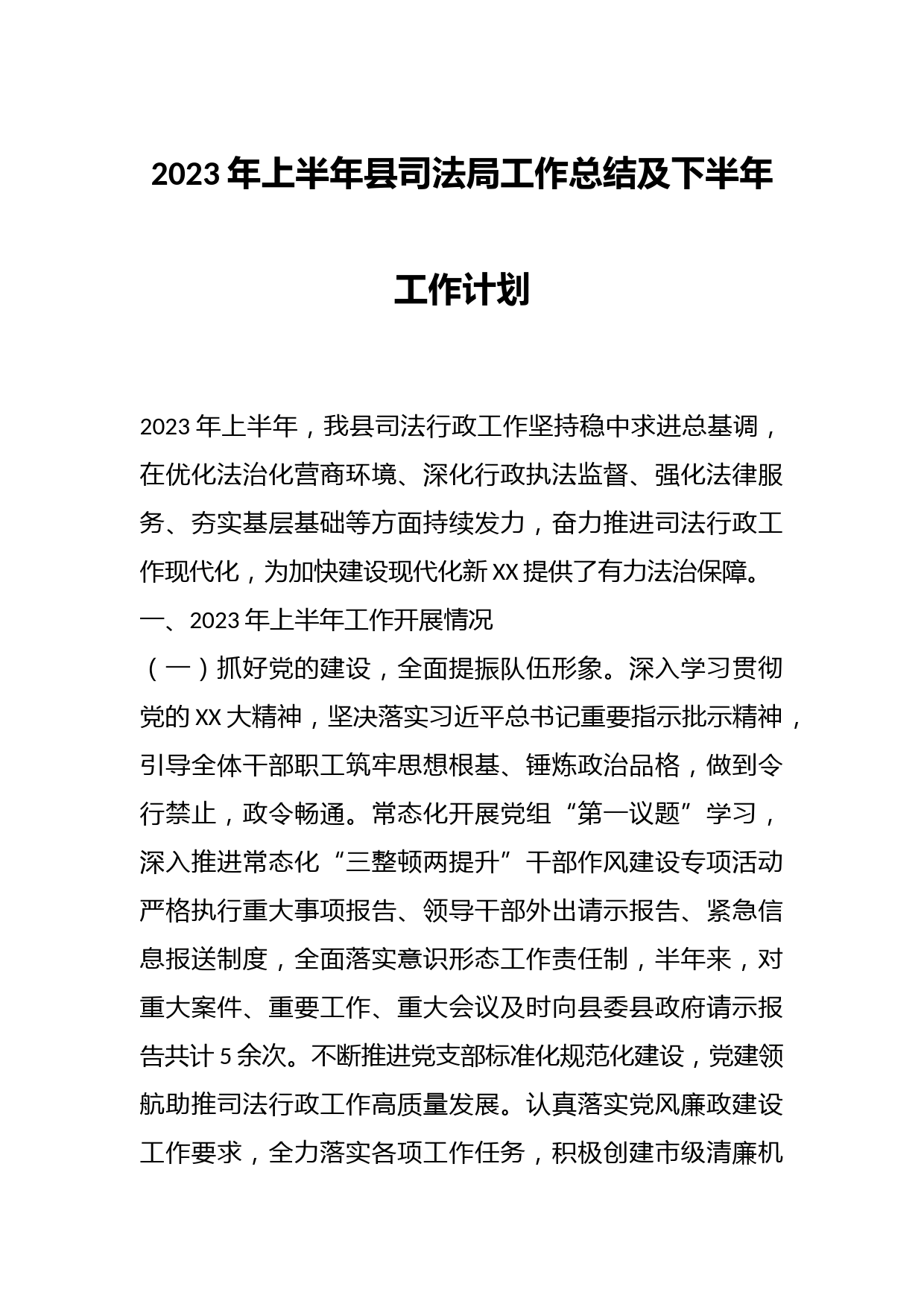 2023年上半年县司法局工作总结及下半年工作计划
